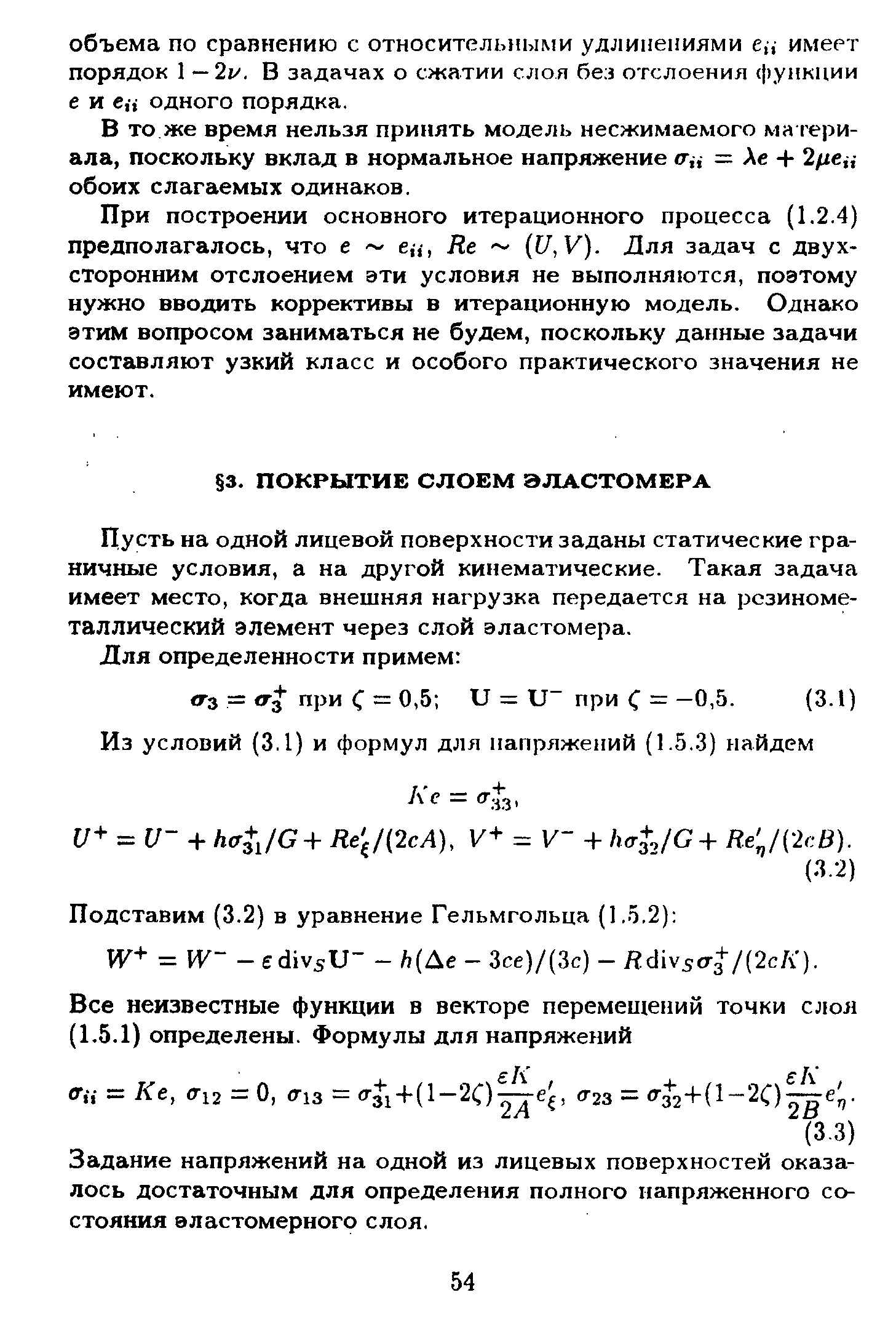 Пусть на одной лицевой поверхности заданы статические граничные условия, а на другой кинематические. Такая задача имеет место, когда внешняя нагрузка передается на рсзиноме-таллический элемент через слой эластомера.
