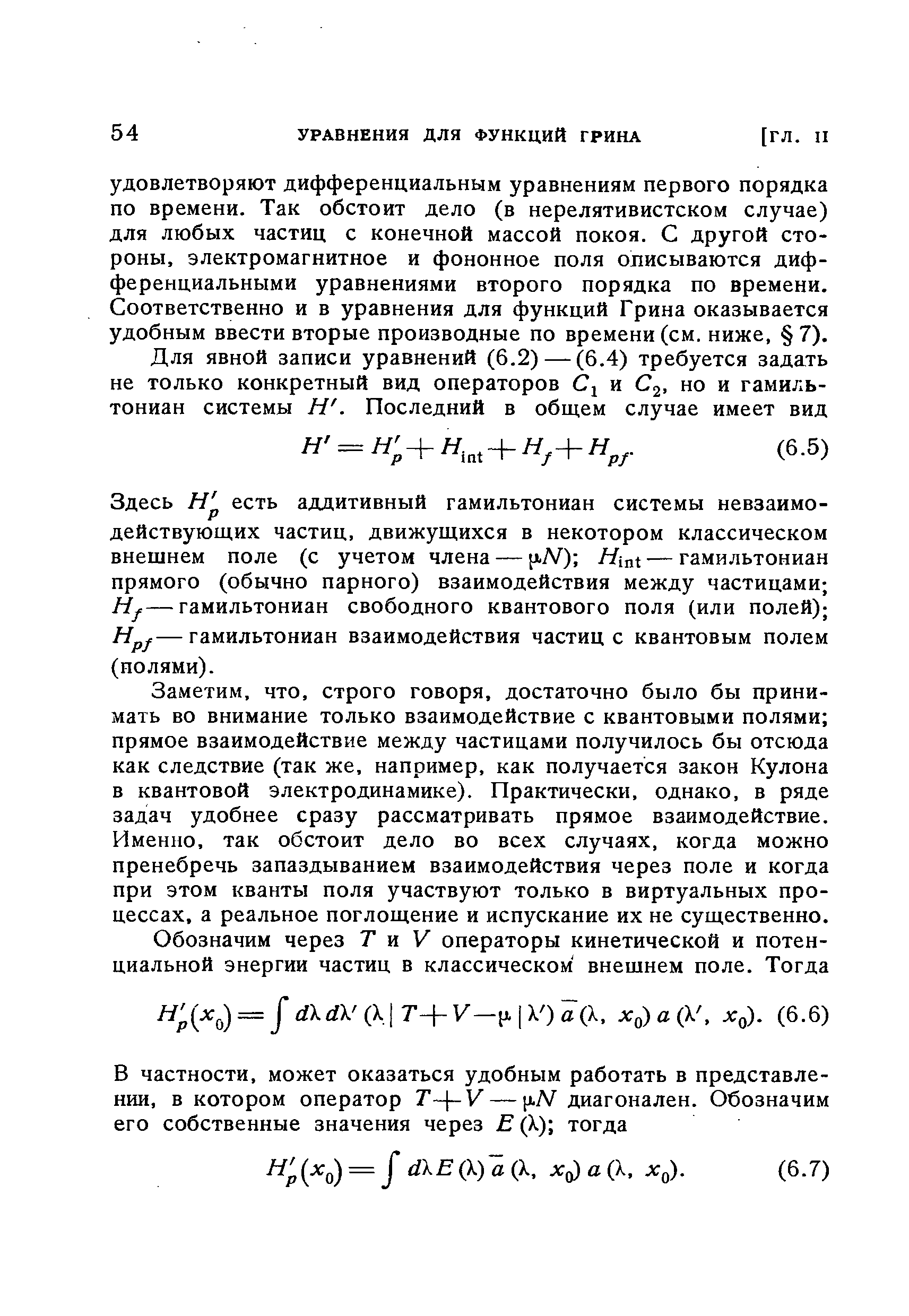 Здесь Н р есть аддитивный гамильтониан системы невзаимодействующих частиц, движущихся в некотором классическом внешнем поле (с учетом члена — лЛ/ ) Hinx — гамильтониан прямого (обычно парного) взаимодействия между частицами Hf—гамильтониан свободного квантового поля (или полей) Hpf—гамильтониан взаимодействия частиц с квантовым полем (полями).
