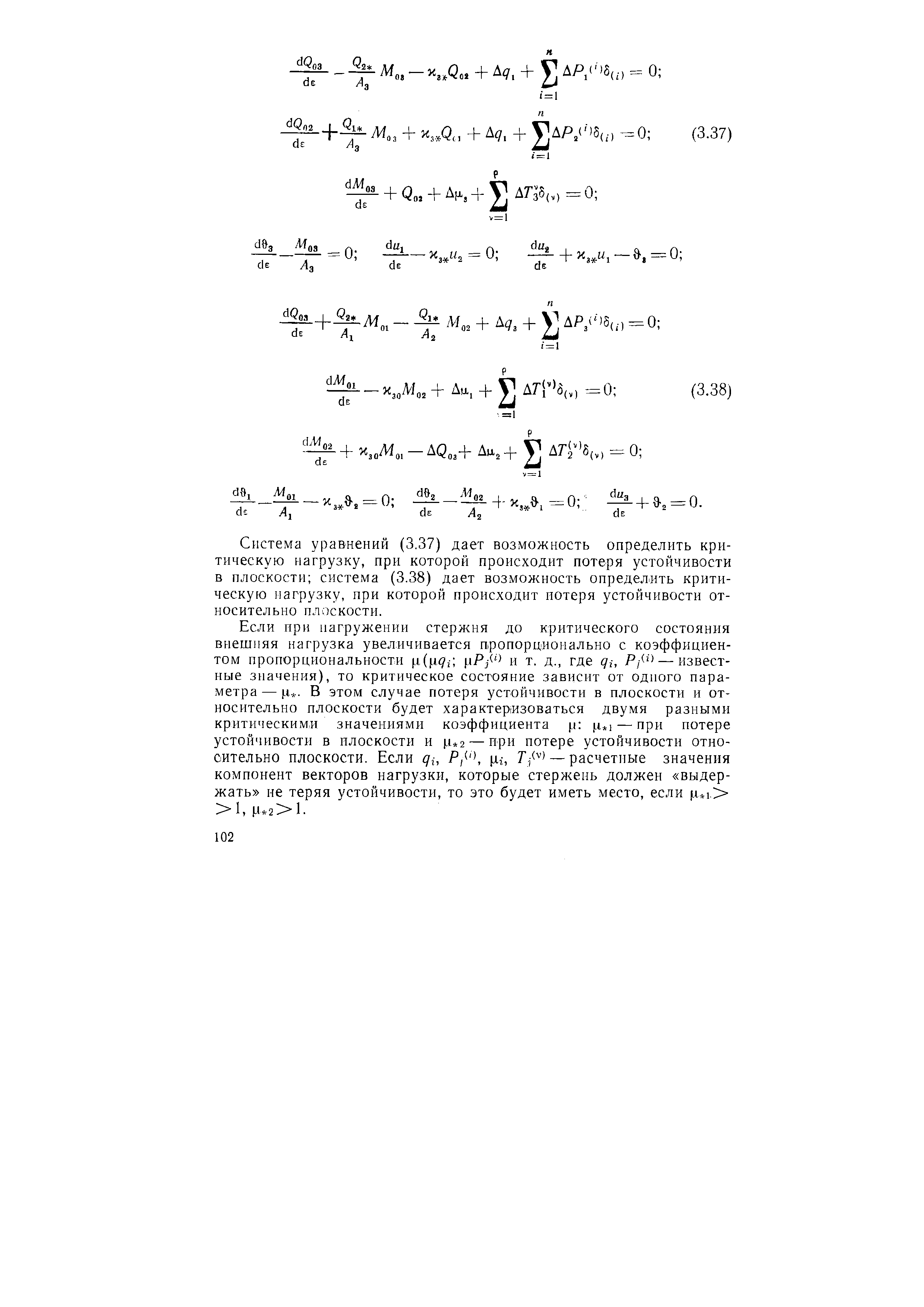 Система уравнений (3.37) дает возможность определить критическую нагрузку, при которой происходит потеря устойчивости в плоскости система (3.38) дает возможность определить критическую нагрузку, при которой происходит потеря устойчивости относительно плоскости.
