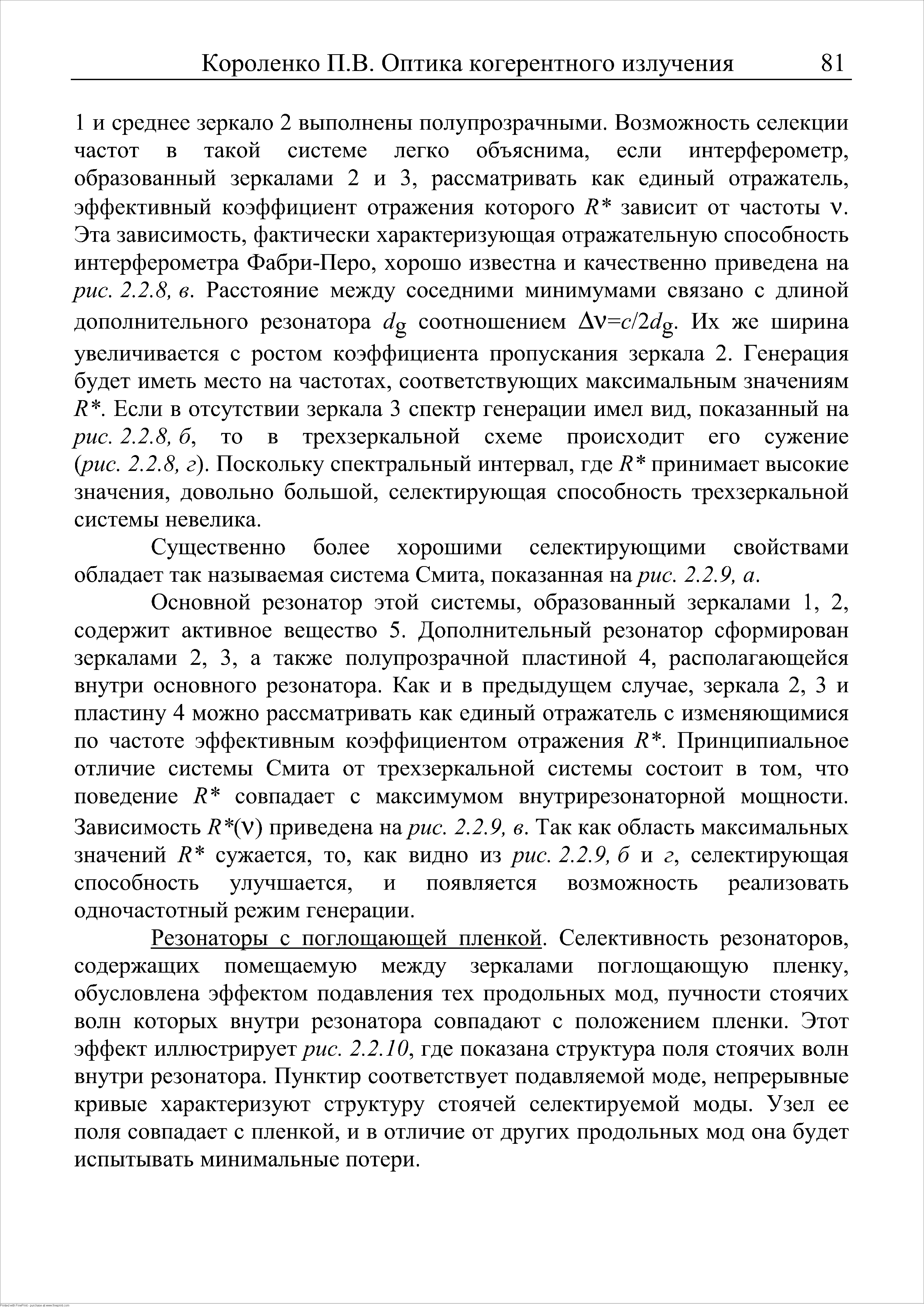 Существенно более хорошими селектирующими свойствами обладает так называемая система Смита, показанная на рис. 2.2.9, а.
