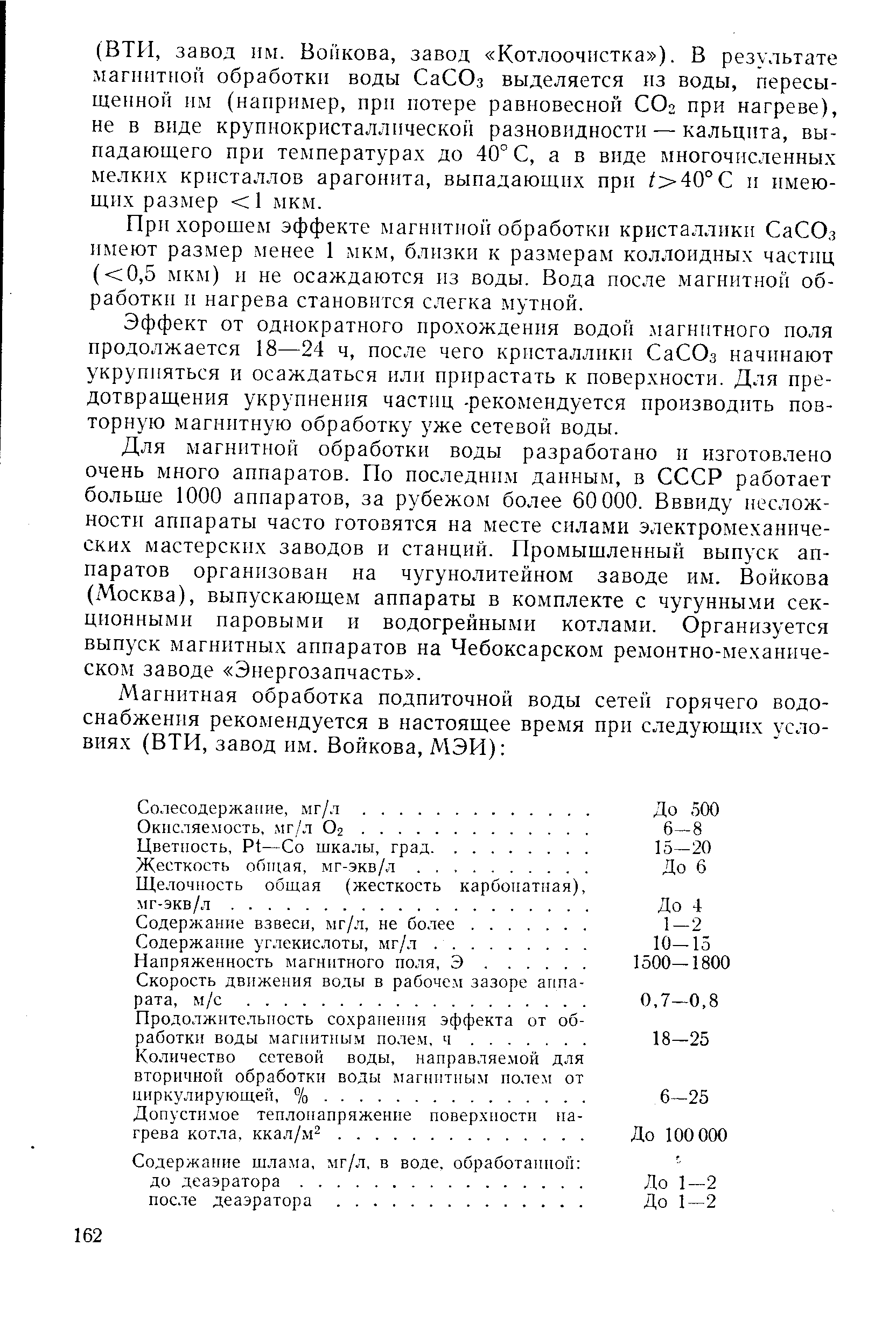 При хорошем эффекте магнитной обработкп кристаллики СаСОз имеют размер менее 1 мкм, близки к размерам коллоидных частиц ( 0,5 мкм) и не осаждаются из воды. Вода после. магнитной обработки и нагрева становится слегка мутной.
