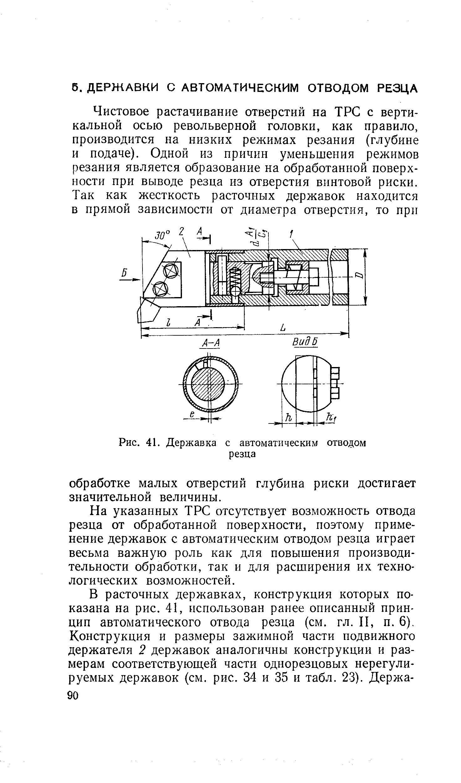 На указанных ТРС отсутствует возможность отвода резца от обработанной поверхности, поэтому применение державок с автоматическим отводом резца играет весьма важную роль как для повышения производительности обработки, так и для расширения их технологических возможностей.

