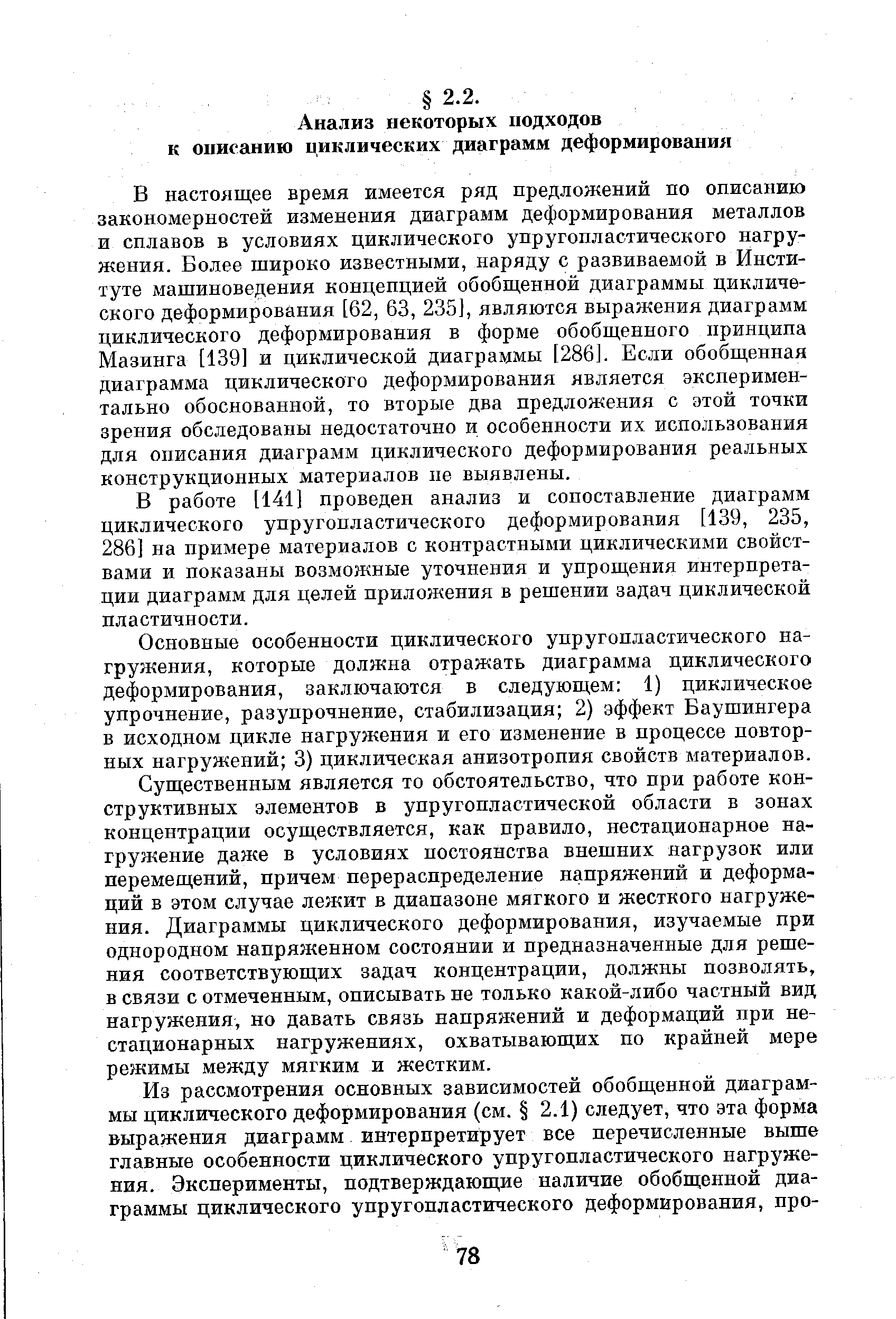 В настоящее время имеется ряд предложений по описанию закономерностей изменения диаграмм деформирования металлов и сплавов в условиях циклического упругопластического нагружения. Более широко известными, наряду с развиваемой в Институте машиноведения концепцией обобщенной диаграммы циклического деформирования [62, 63, 235], являются выражения диаграмм циклического деформирования в форме обобщенного принципа Мазинга [139] и циклической диаграммы [286]. Если обобщенная диаграмма циклического деформирования является экспериментально обоснованной, то вторые два предложения с этой точки зрения обследованы недостаточно и особенности их использования для описания диаграмм циклического деформирования реальных конструкционных материалов не выявлены.
