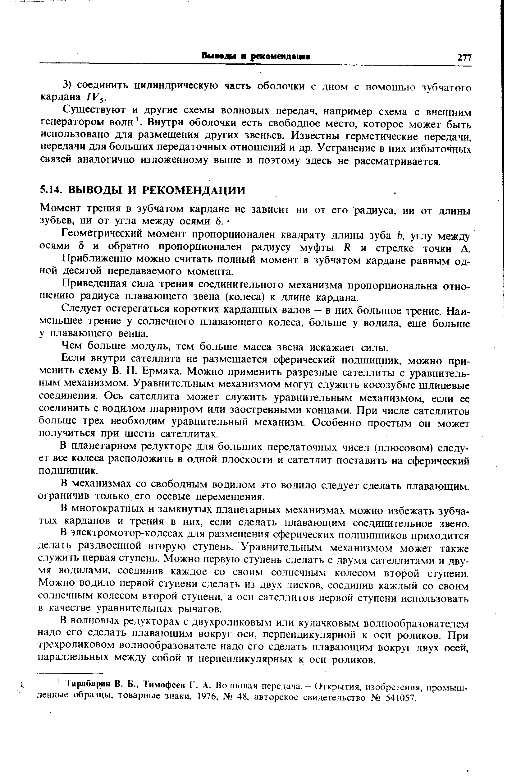 Геометрический момент пропорционален квадрату длины зуба Ь, углу между осями 5 и обратно пропорционален радиусу муфты R и стрелке точки Д.
