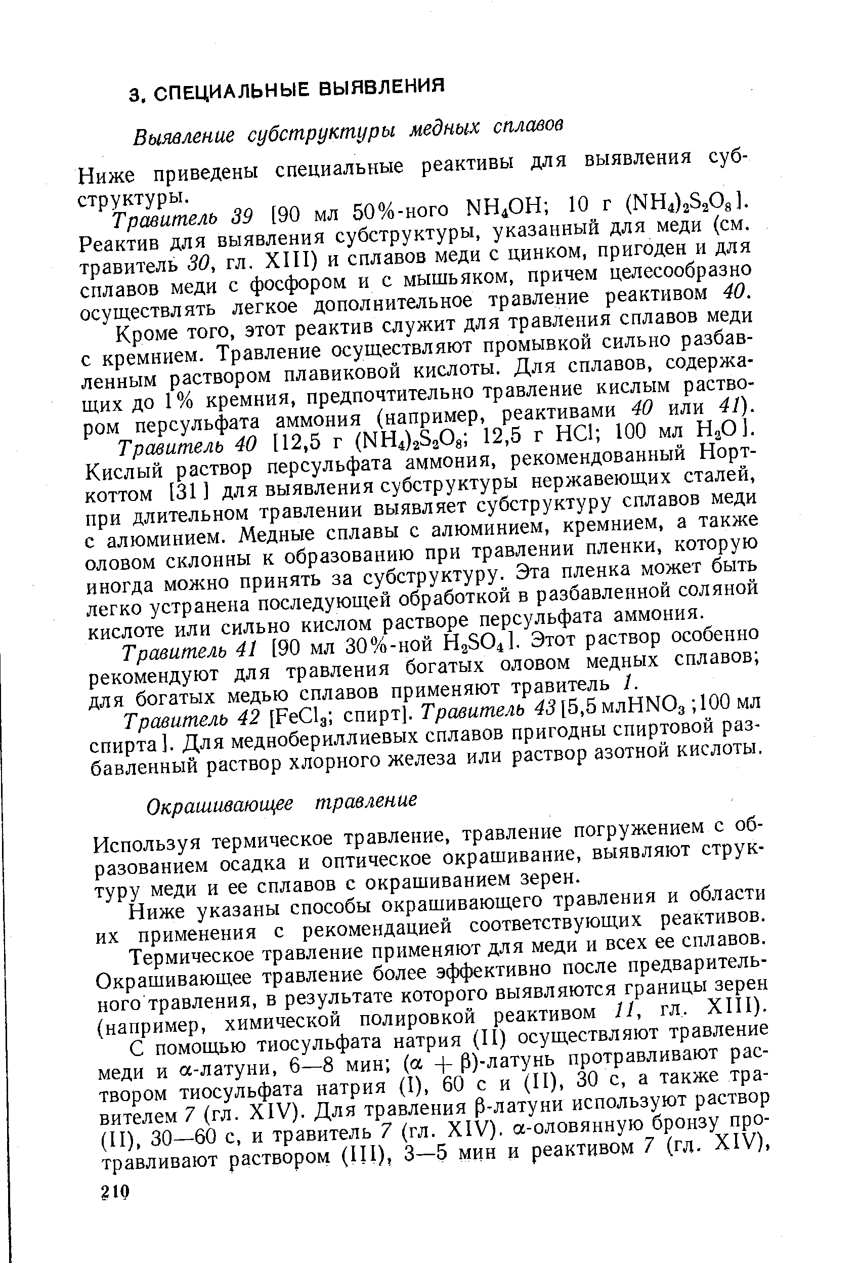 Ниже приведены специальные реактивы для выявления субструктуры.
