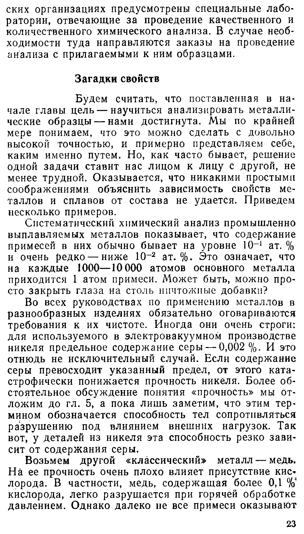 Будем считать, что поставленная в начале главы цель — научиться анализировать металлические образцы — нами достигнута. Мы по крайней мере понимаем, что это можно сделать с довольно высокой точностью, и примерно представляем себе, каким именно путем. Но, как часто бывает, решение одной задачи ставит нас лицом к лицу с другой, не менее трудной. Оказывается, что никакими простыми соображениями объяснить зависимость свойств металлов и сплавов от состава не удается. Приведем несколько примеров.
