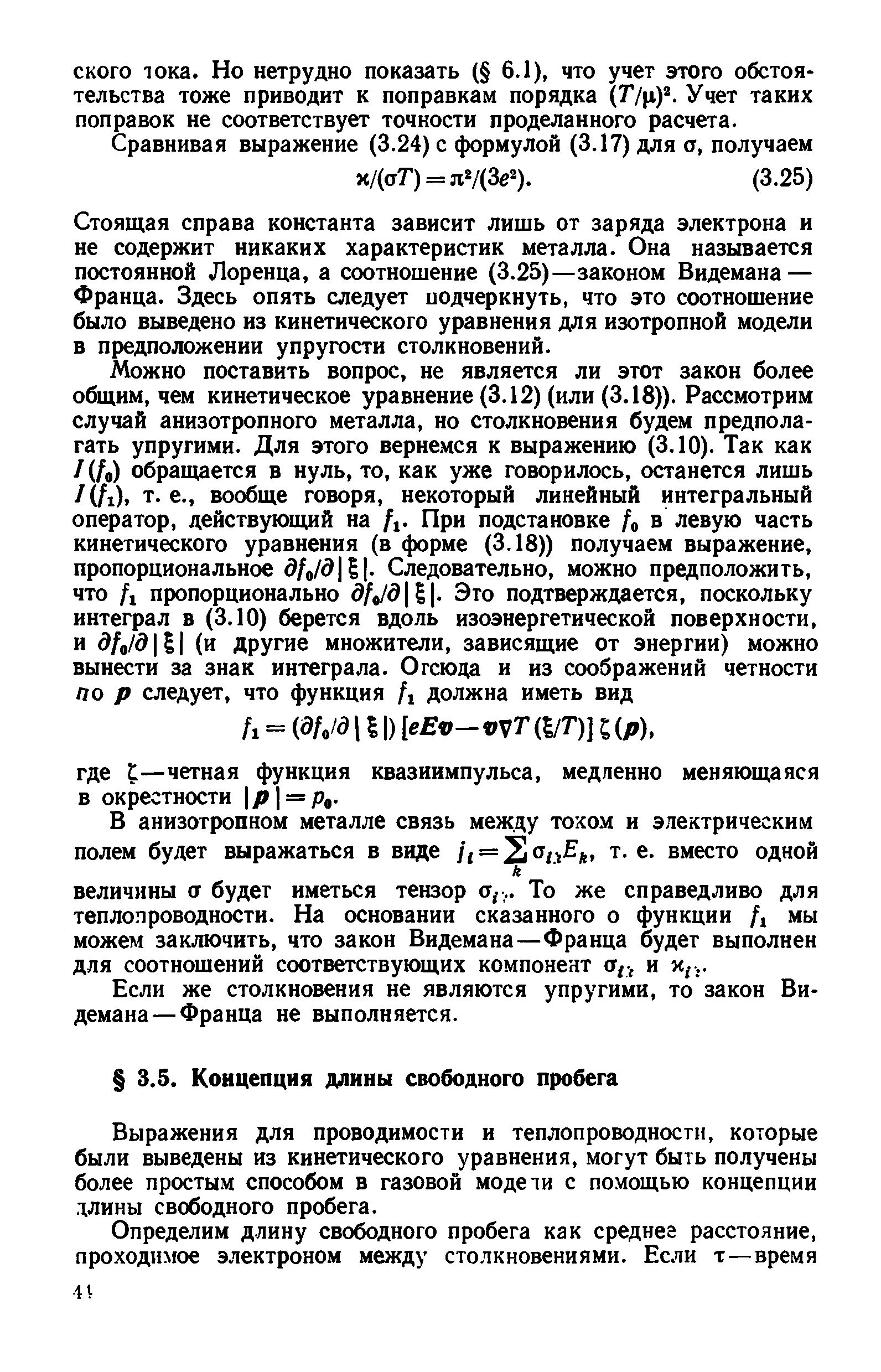 Выражения для проводимости и теплопроводности, которые были выведены из кинетического уравнения, могут быть получены более простым способом в газовой модели с помощью концепции длины свободного пробега.
