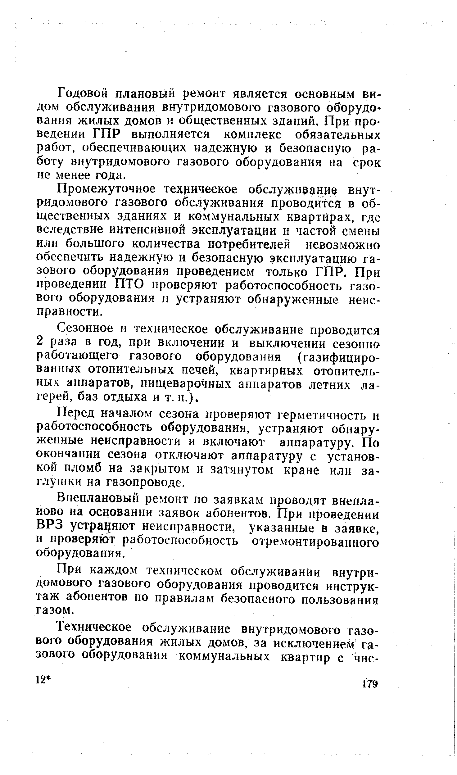 Годовой плановый ремонт является основным видом обслуживания внутридомового газового оборудования жилых домов и общественных зданий. При проведении ГПР выполняется комплекс обязательных работ, обеспечивающих надежную и безопасную работу внутридомового газового оборудования на срок не менее года.
