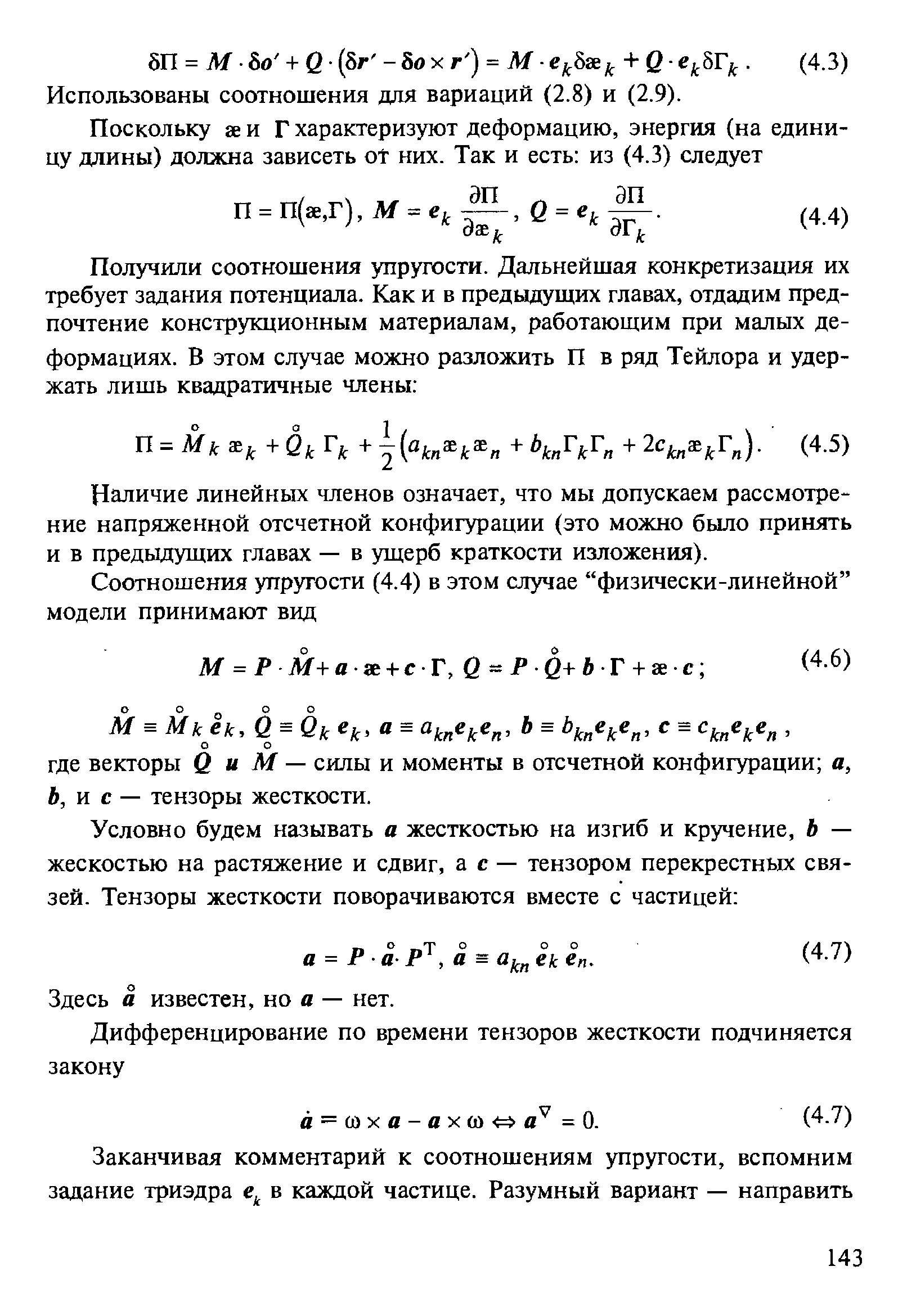 Наличие линейных членов означает, что мы допускаем рассмотрение напряженной отсчетной конфигурации (это можно было принять и в предыдущих главах — в ущерб краткости изложения).
