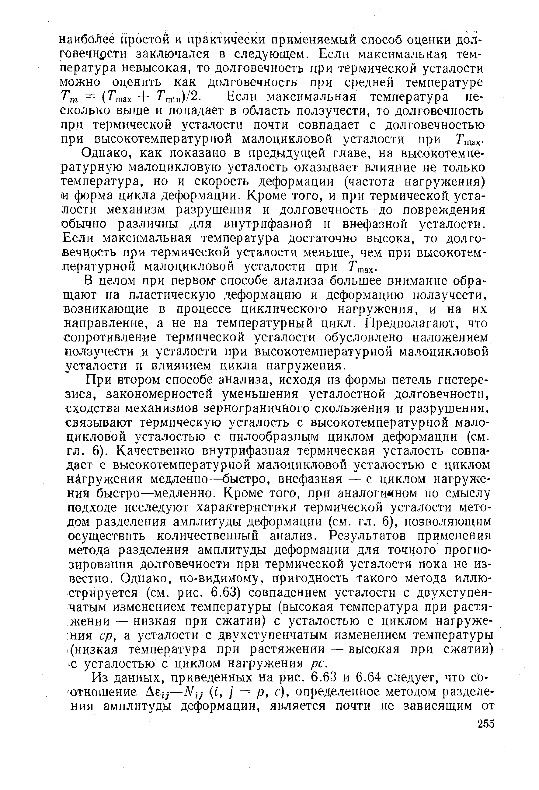 В целом при первом способе анализа большее внимание обра-ш.ают на пластическую деформацию и деформацию ползучести, возникающие в процессе циклического нагружения, и на их направление, а не на температурный цикл. Предполагают, что сопротивление термической усталости обусловлено наложением ползучести и усталости при высокотемпературной малоцикловой усталости и влиянием цикла нагружения.
