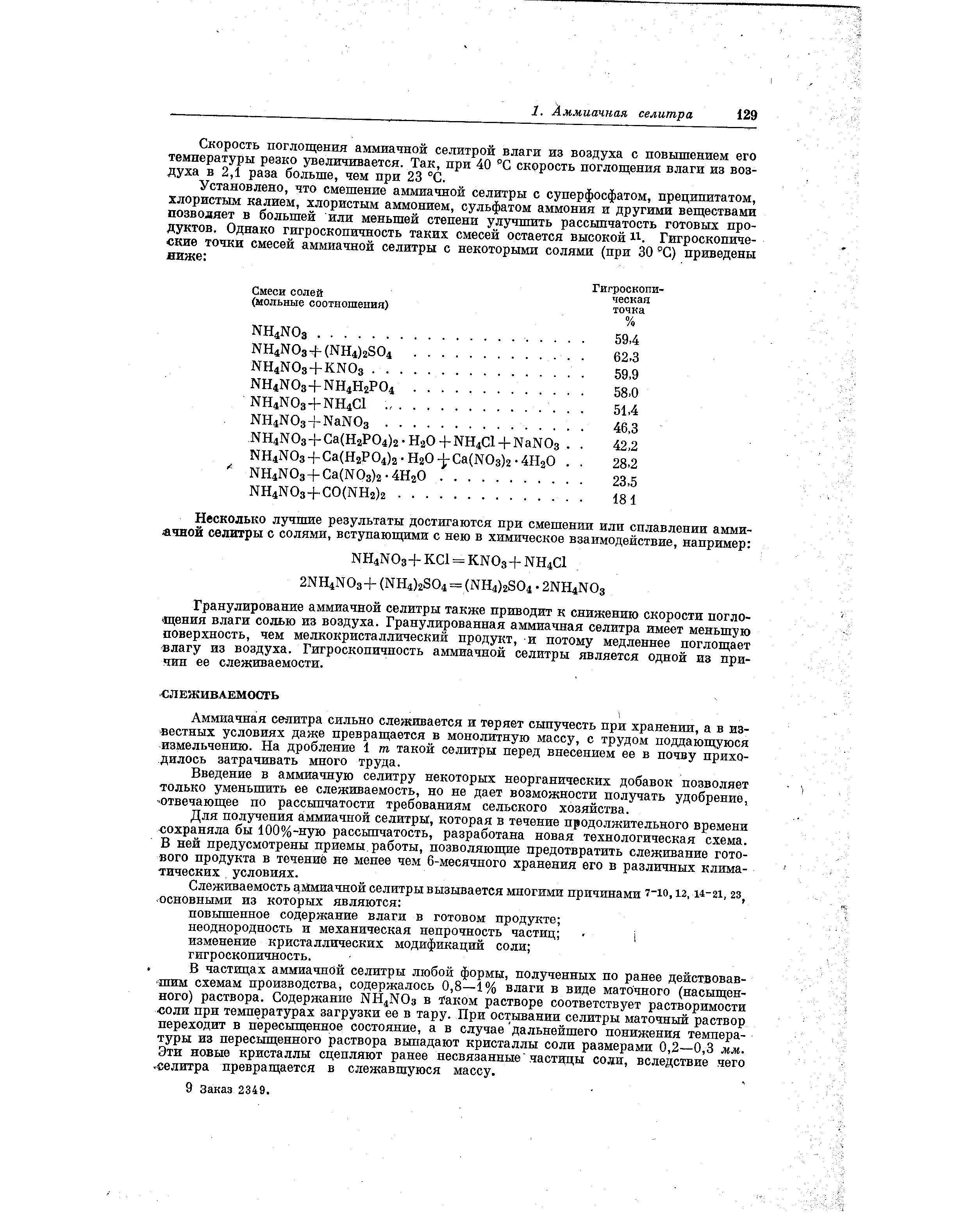 Гранулирование аммиачной селитры также приводит к снижению скорости погло- цения влаги солью из воздуха. Гранулированная аммиачная селитра имеет меньшую поверхность, чем мелкокристаллический продукт, и потому медленнее поглощает влагу из воздуха. Гигроскопичность аммиачной селитры является одной из причин ее слеживаемости.
