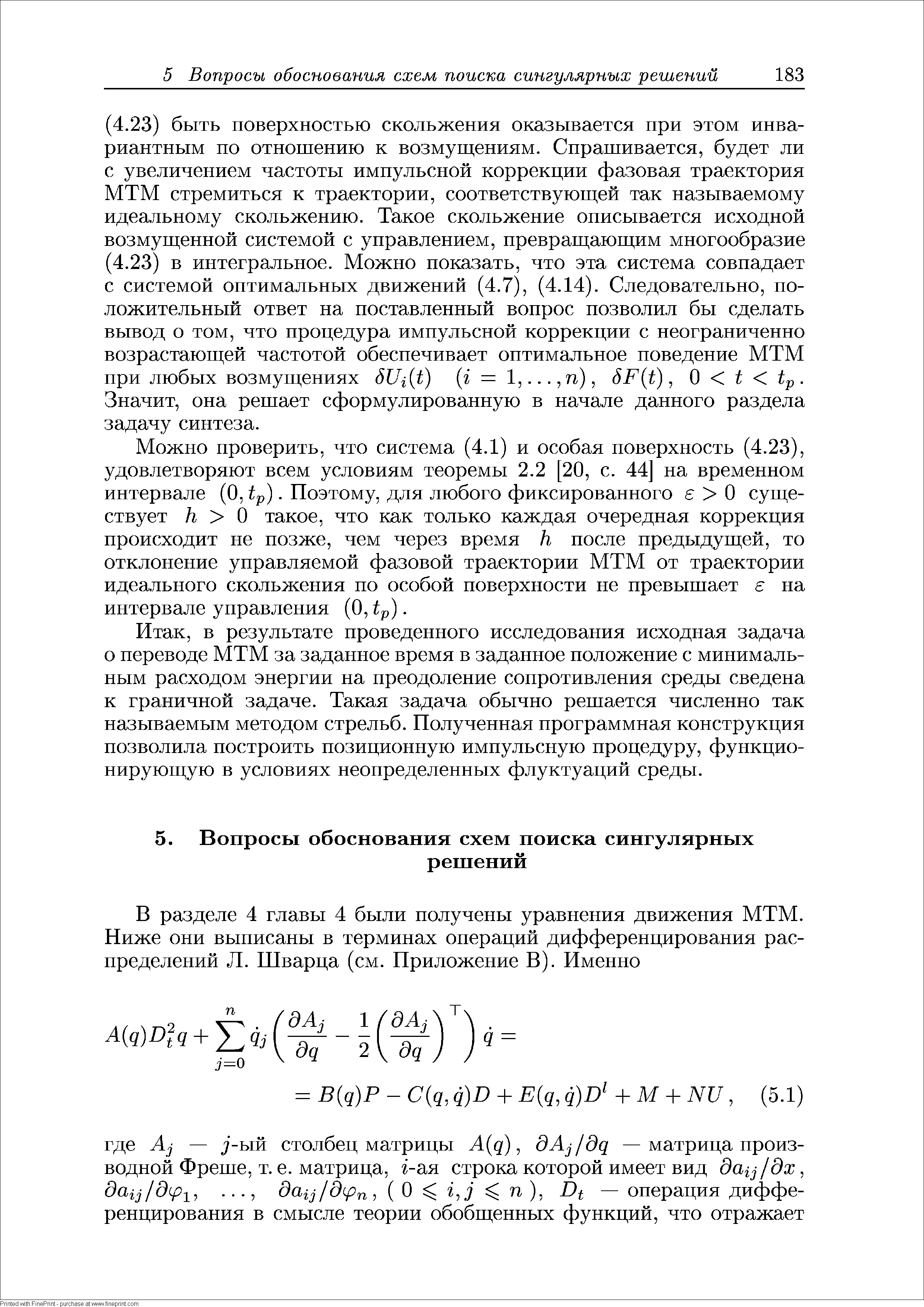 Можно проверить, что система (4.1) и особая поверхность (4.23), удовлетворяют всем условиям теоремы 2.2 [20, с. 44] на временном интервале (О, р). Поэтому, для любого фиксированного О сугцествует Н О такое, что как только каждая очередная коррекция происходит не позже, чем через время к после предыдугцей, то отклонение управляемой фазовой траектории МТМ от траектории идеального скольжения по особой поверхности не превышает е па интервале управления (О, р).
