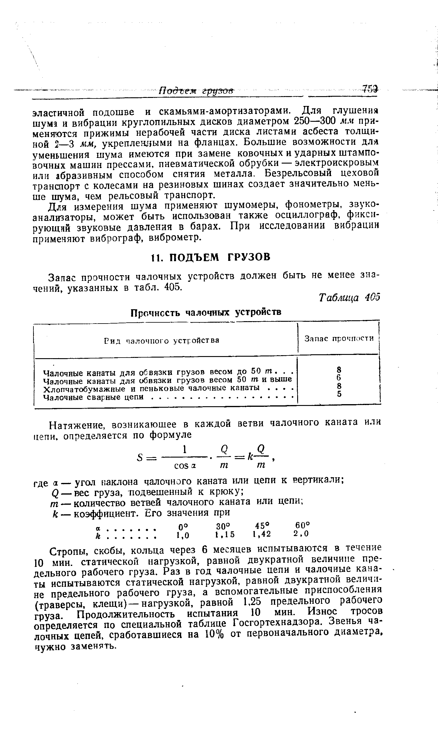 Запас прочности чалочных устройств должен быть не менее значений, указанных в табл. 405.
