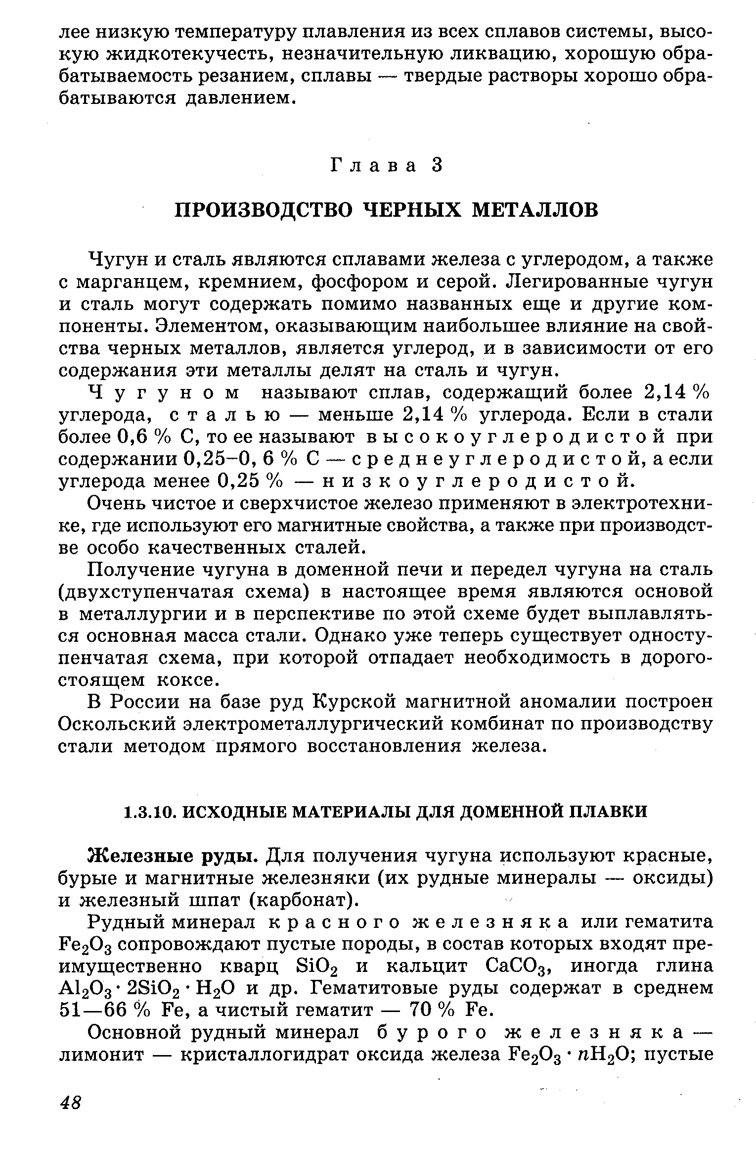 Железные руды. Для получения чугуна используют красные, бурые и магнитные железняки (их рудные минералы — оксиды) и железный шпат (карбонат).
