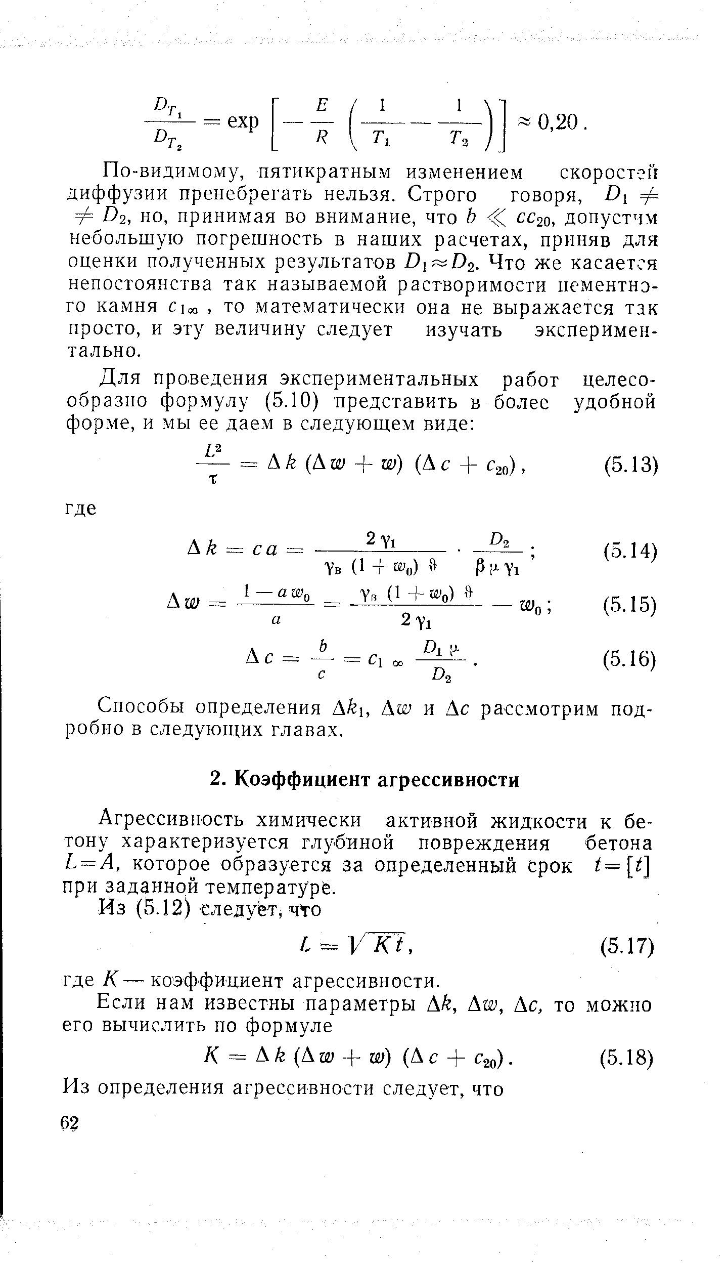 Агрессивность химически активной жидкости к бетону характеризуется глубиной повреждения бетона Ь = А, которое образуется за определенный срок при заданной температуре.
