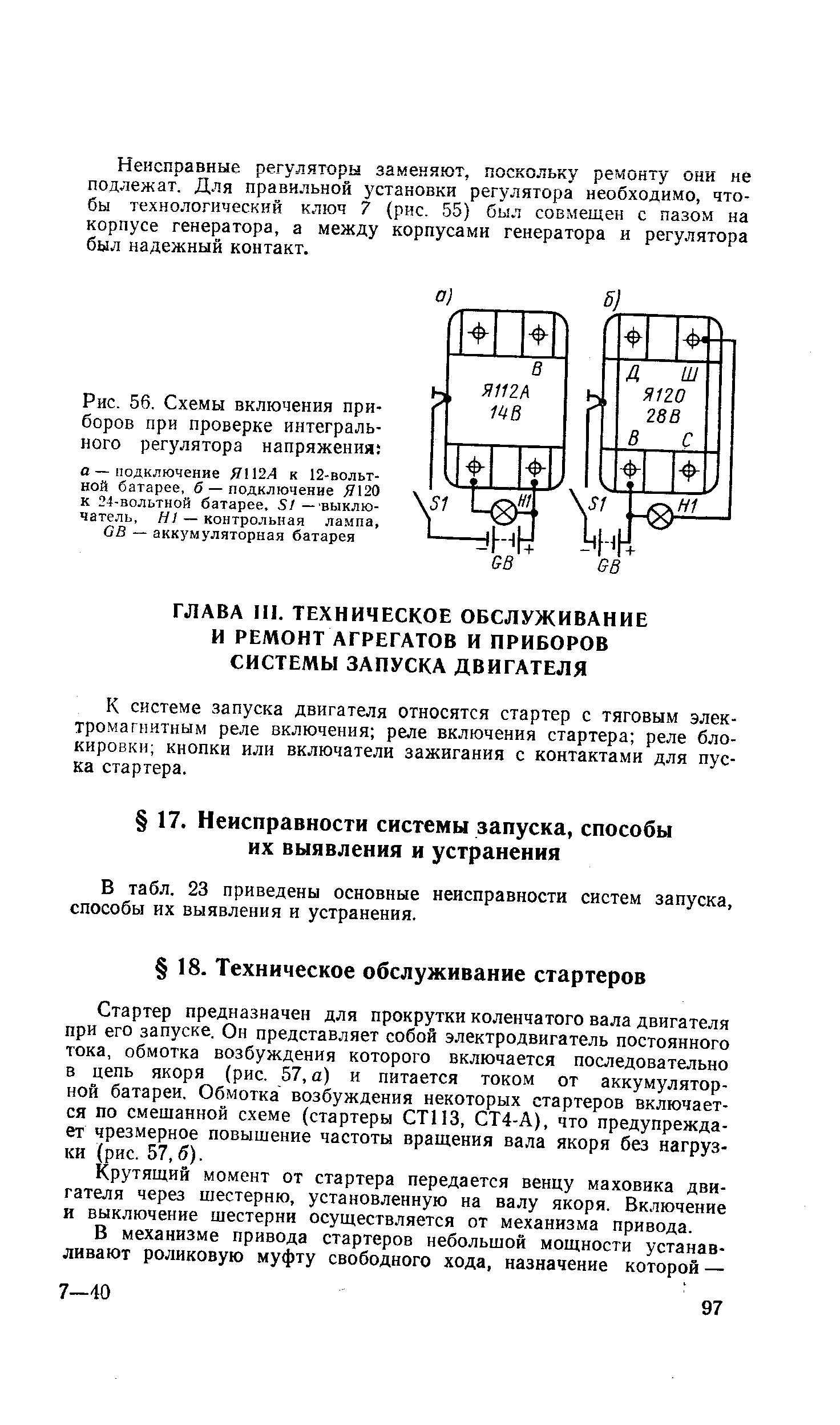 В табл. 23 приведены основные неисправности систем запуска, способы их выявления и устранения.
