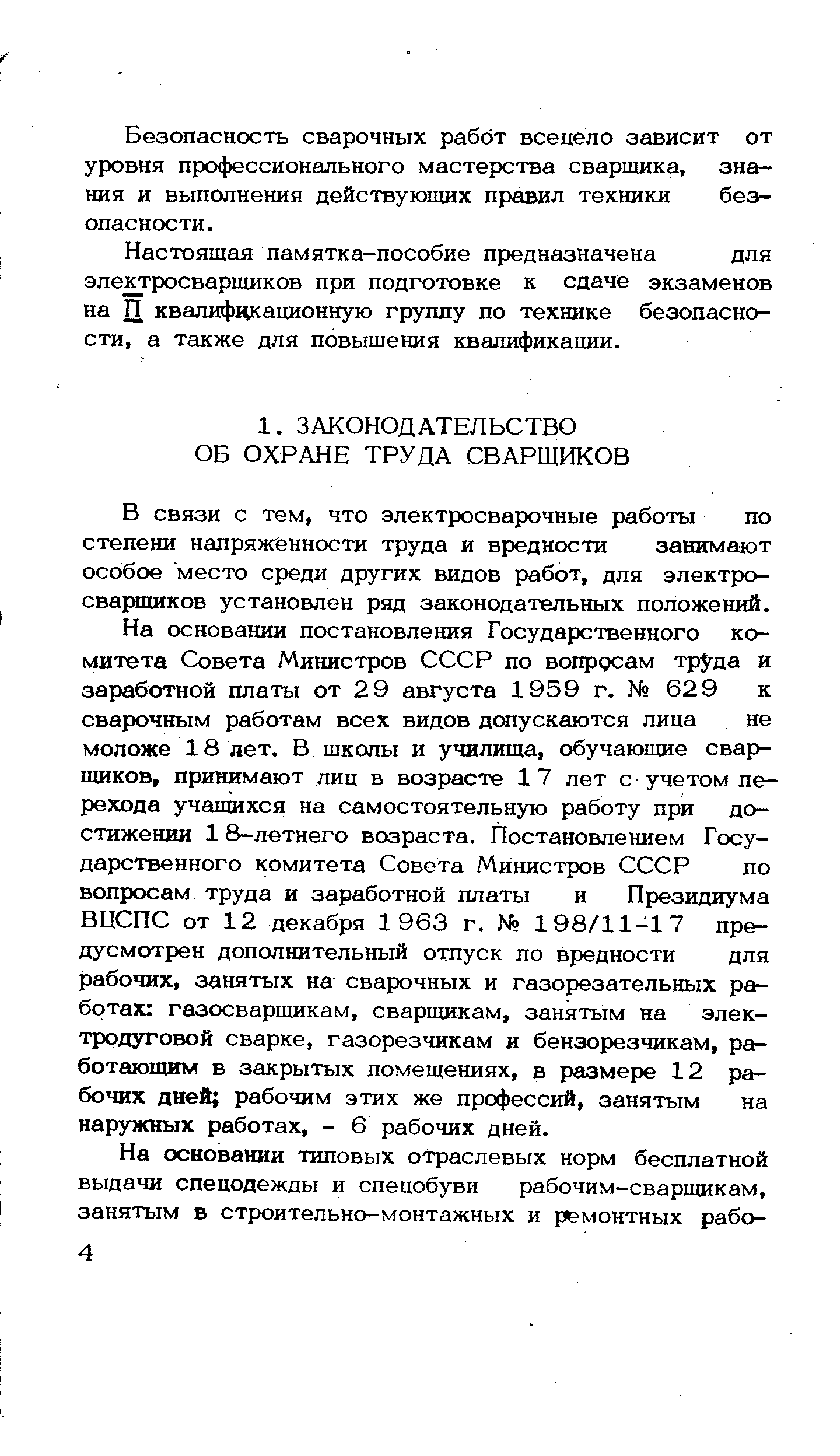 В связи с тем, что электросварочные работы по степени напряженности труда и вредности занимают особое место среди других видов работ, для электросварщиков установлен ряд законодательных положений.
