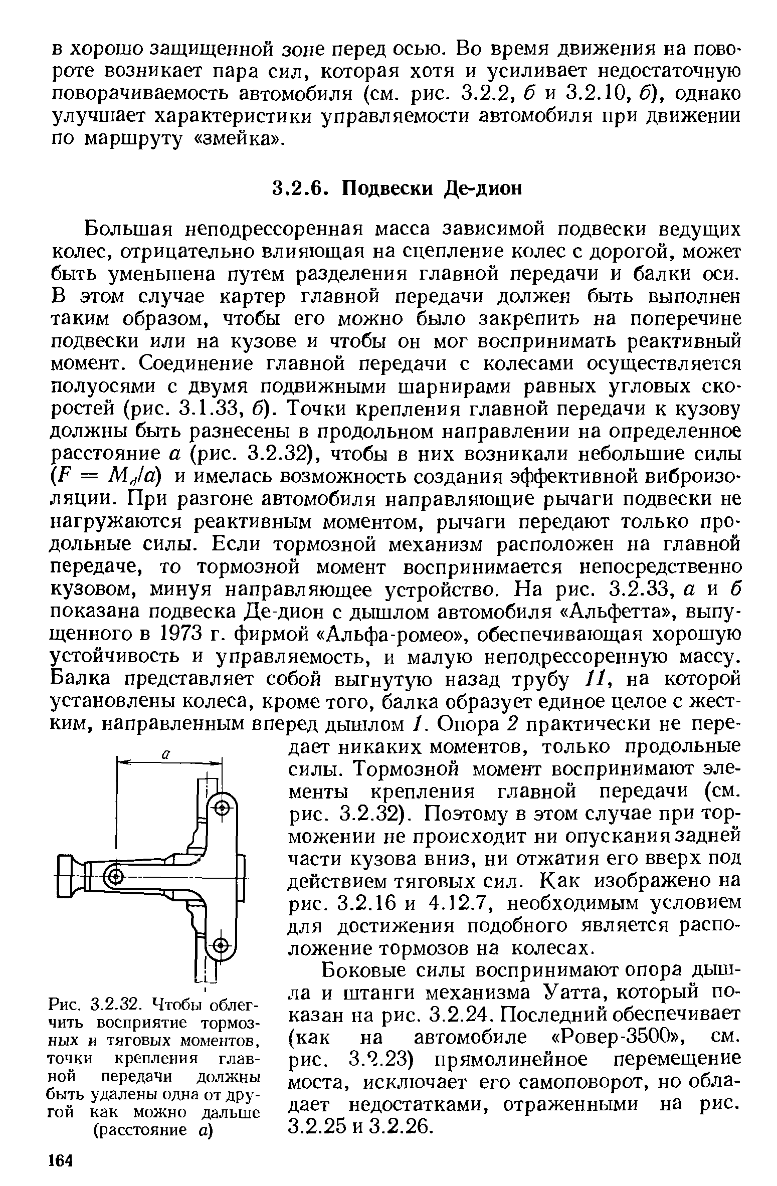 Боковые силы воспринимают опора дышла и штанги механизма Уатта, который показан на рис. 3.2.24. Последний обеспечивает (как на автомобиле Ровер-3500 , см. рис. 3.2.23) прямолинейное перемещение моста, исключает его самоповорот, но обладает недостатками, отраженными на рис. 3.2.25 и 3.2.26.
