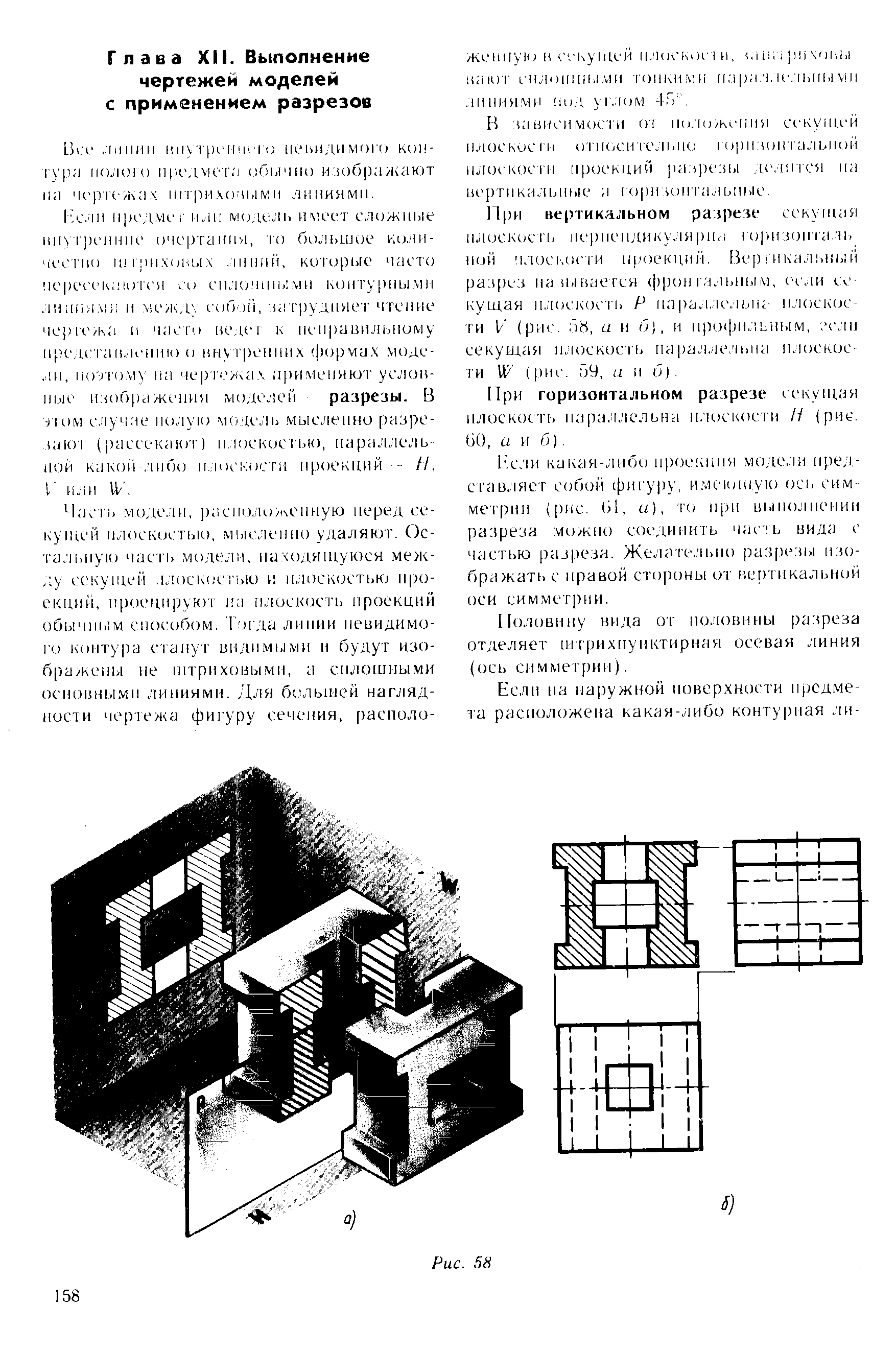 При горизонтальном разрезе секущая плоскость иара. ь к льна плоскости // (рис. ti(), а и б).
