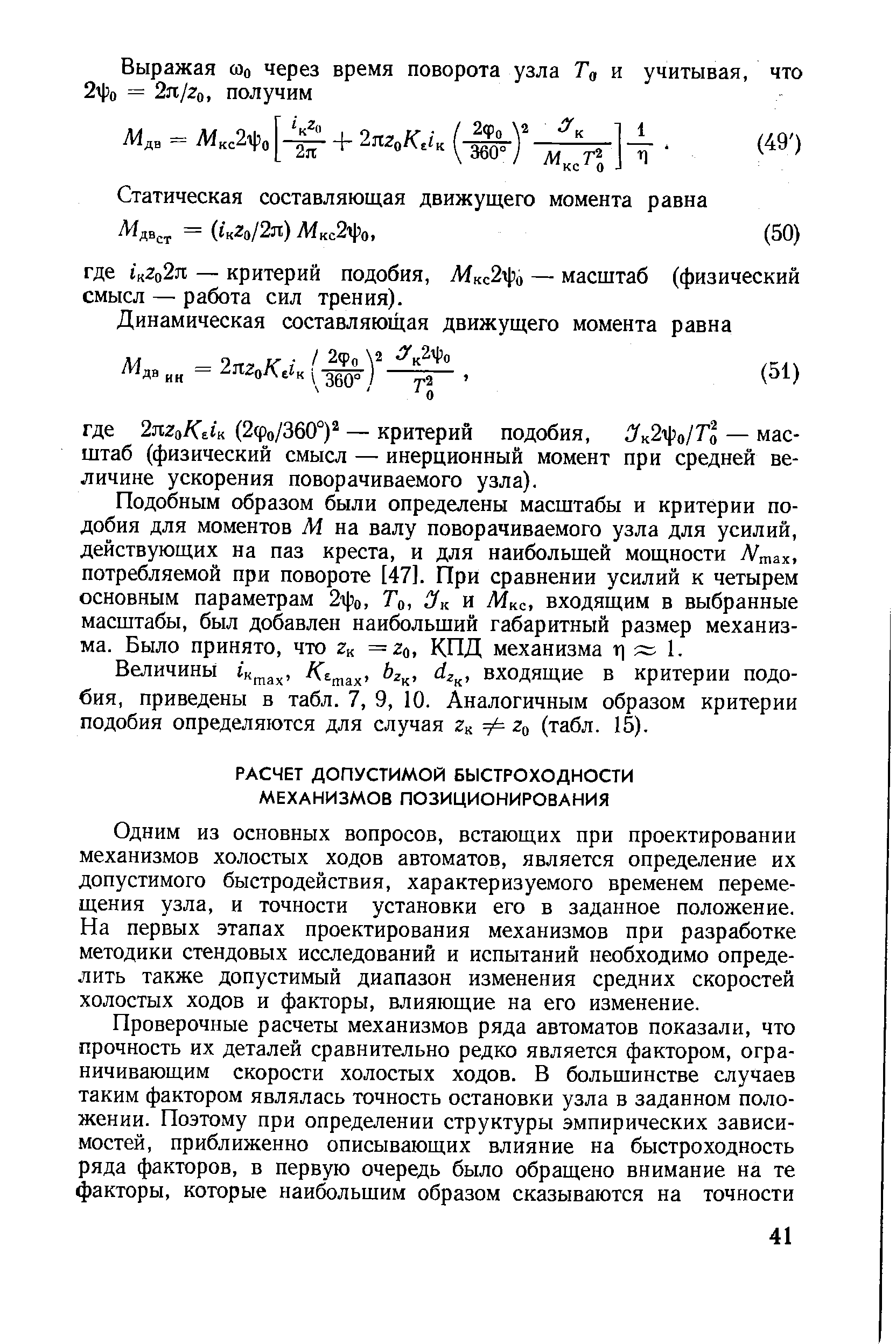 Одним из основных вопросов, встающих при проектировании механизмов холостых ходов автоматов, является определение их допустимого быстродействия, характеризуемого временем перемещения узла, и точности установки его в заданное положение. На первых этапах проектирования механизмов при разработке методики стендовых исследований и испытаний необходимо определить также допустимый диапазон изменения средних скоростей холостых ходов и факторы, влияющие на его изменение.
