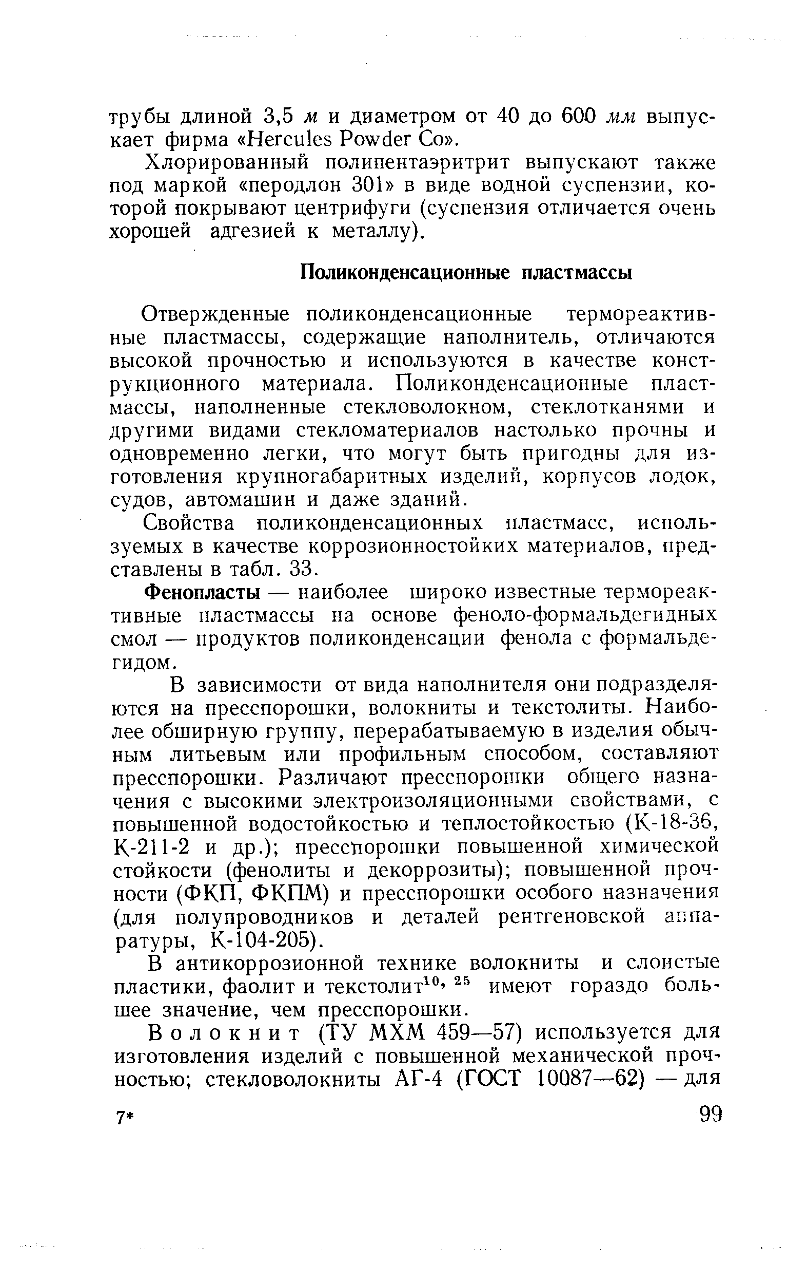 Отвержденные поликонденсационные термореактивные пластмассы, содержащие наполнитель, отличаются высокой прочностью и используются в качестве конструкционного материала. Поликонденсационные пластмассы, наполненные стекловолокном, стеклотканями и другими видами стекломатериалов настолько прочны и одновременно легки, что могут быть пригодны для изготовления крупногабаритных изделий, корпусов лодок, судов, автомашин и даже зданий.
