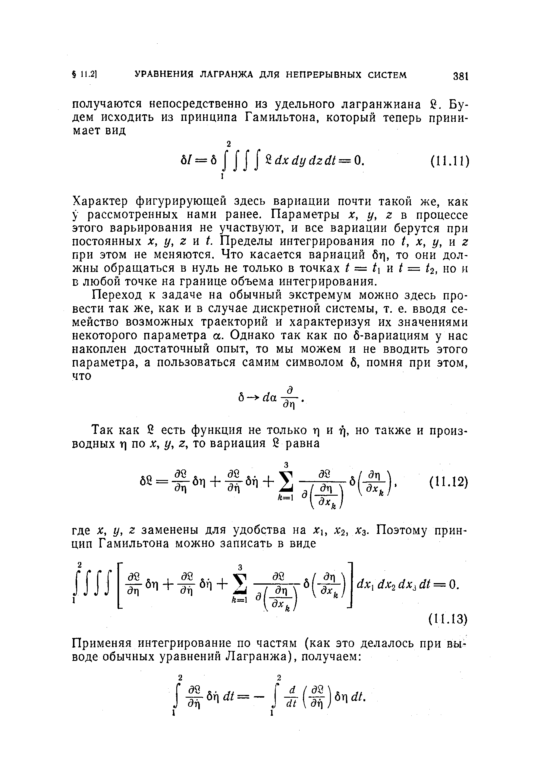 Характер фигурирующей здесь вариации почти такой же, как у рассмотренных нами ранее. Параметры х, у, z в процессе этого варьирования не участвуют, и все вариации берутся при постоянных X, у, Z п t. Пределы интегрирования по t, х, у, и z при этом не меняются. Что касается вариаций бт), то они должны обращаться в нуль не только в точках t = t и = /2, но и в любой точке на границе объема интегрирования.
