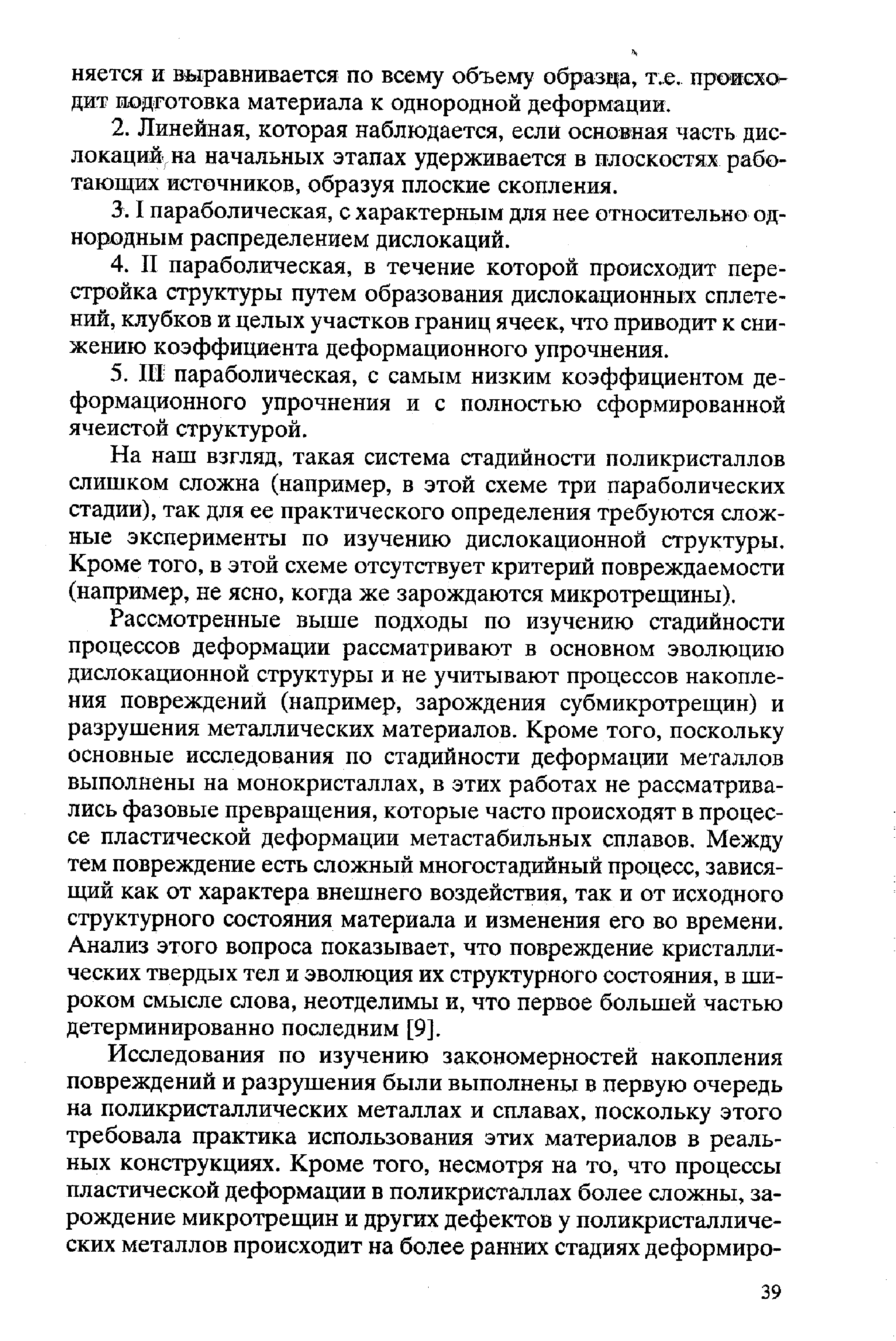 На наш взгляд, такая система стадийности поликристаллов слишком сложна (например, в этой схеме три параболических стадии), так для ее практического определения требуются сложные эксперименты по изучению дислокационной структуры. Кроме того, в этой схеме отсутствует критерий повреждаемости (например, не ясно, когда же зарождаются микротрещины).
