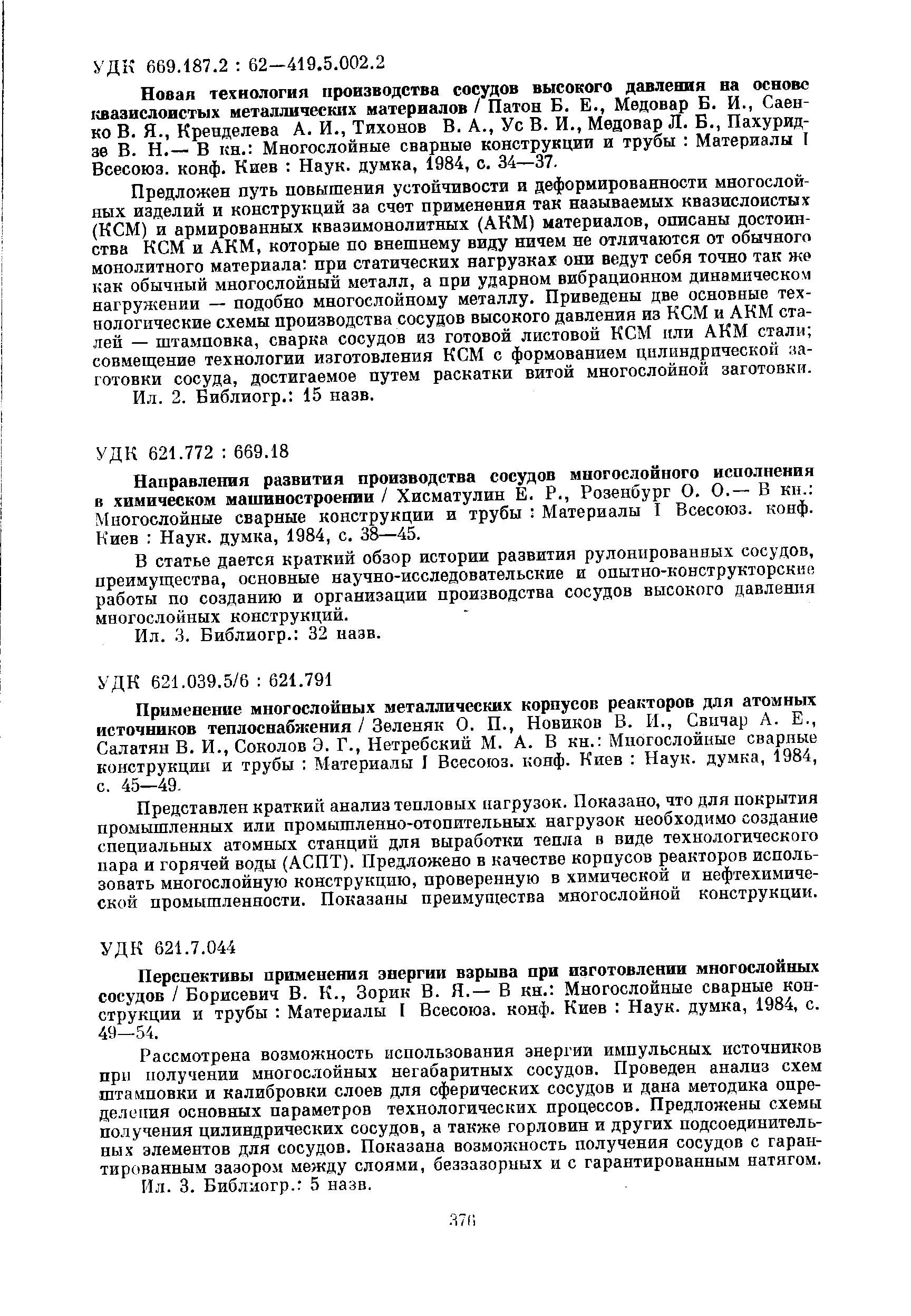 Направления развития производства сосудов многослойного исполнения в химическом машиностроении / Хисматулин Е. Р., Розенбург О. О.— В кн. Многослойные сварные конструкции и трубы Материалы I Всесоюз. конф. Киев Наук, думка, 1984, с. 38—45.
