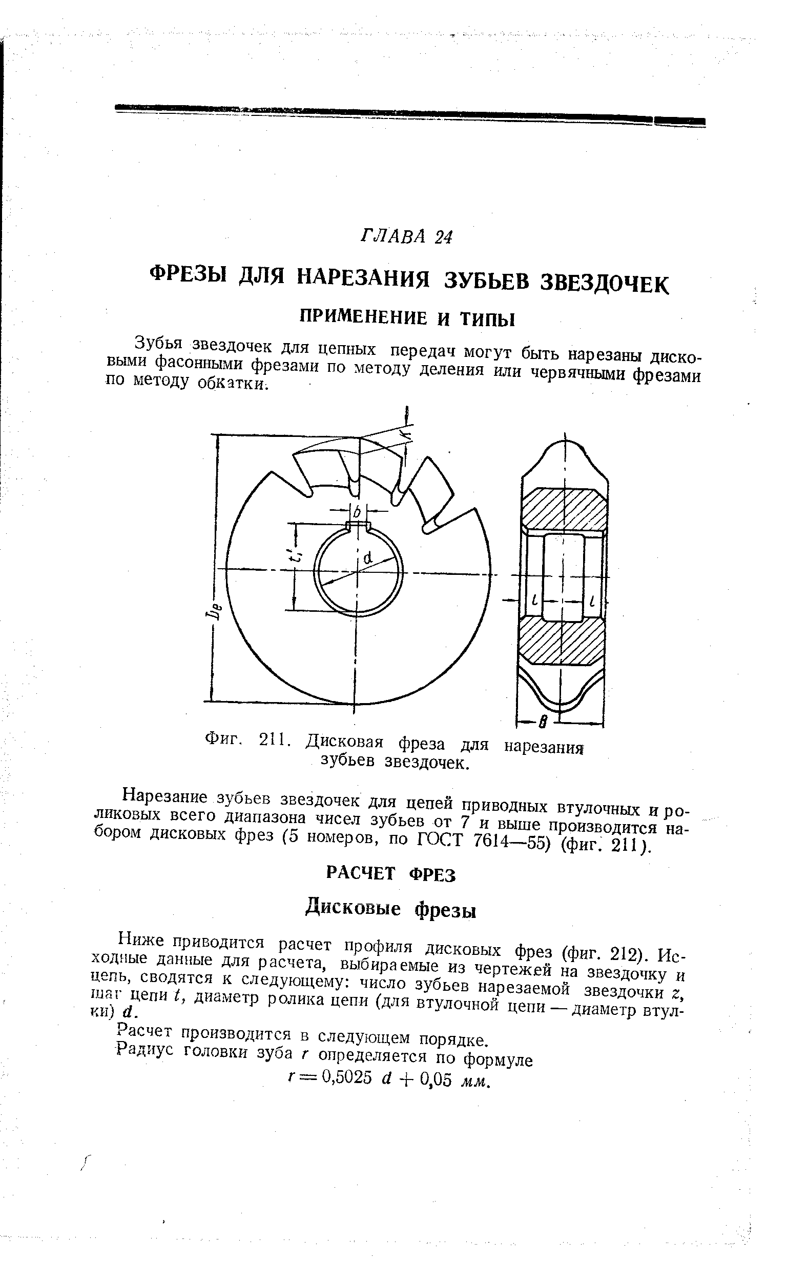 Нарезание зубьев звездочек для цепей приводных втулочных и роликовых всего диапазона чисел зубьев от 7 и выше производится набором дисковых фрез (5 номеров, по ГОСТ 7614—55) (фиг. 211).
