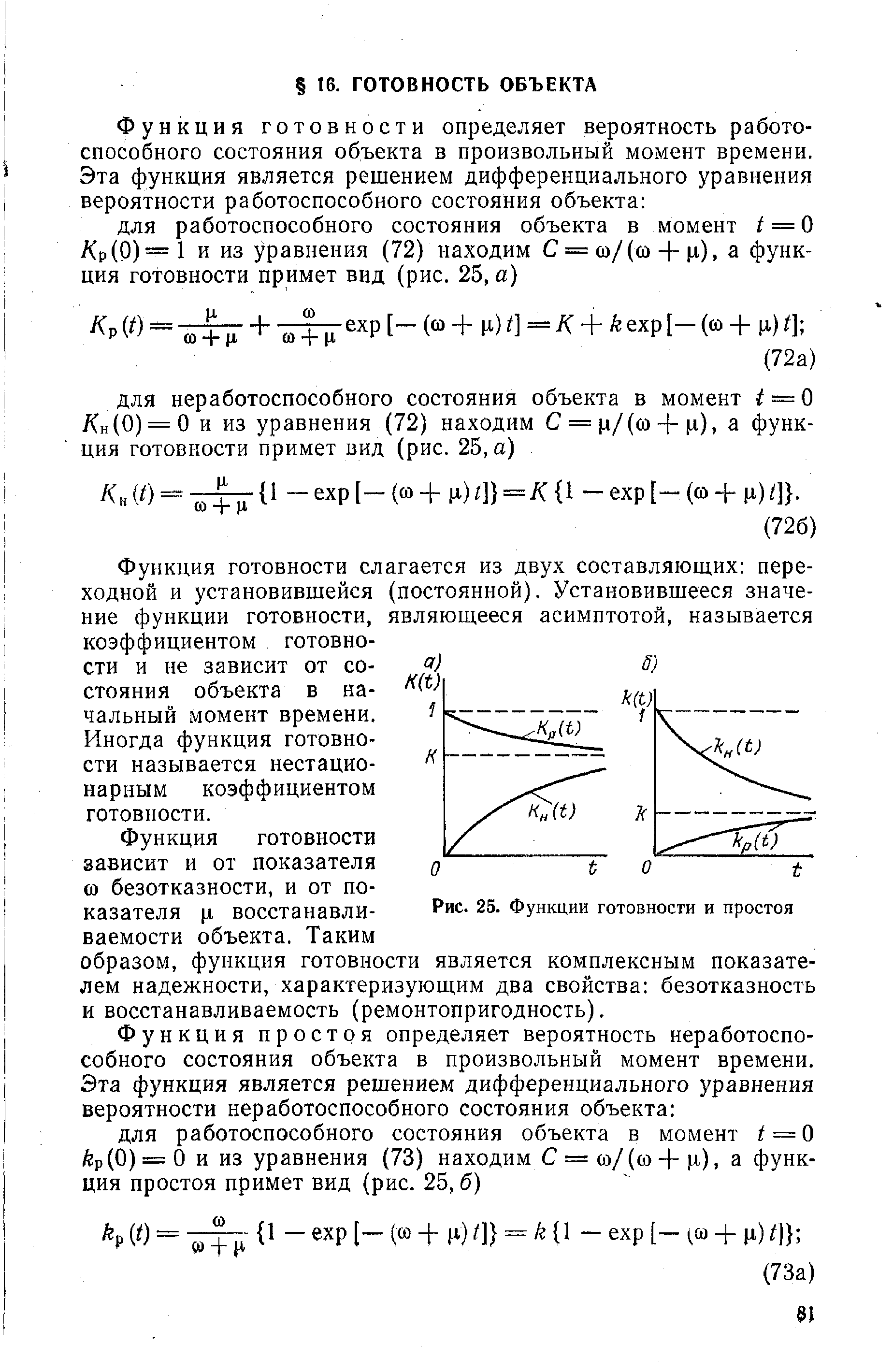 Функция готовности слагается из двух составляющих переходной и установившейся (постоянной). Установившееся значение функции готовности, являющееся асимптотой, называется коэффициентом готовности и не зависит от состояния объекта в начальный момент времени.
