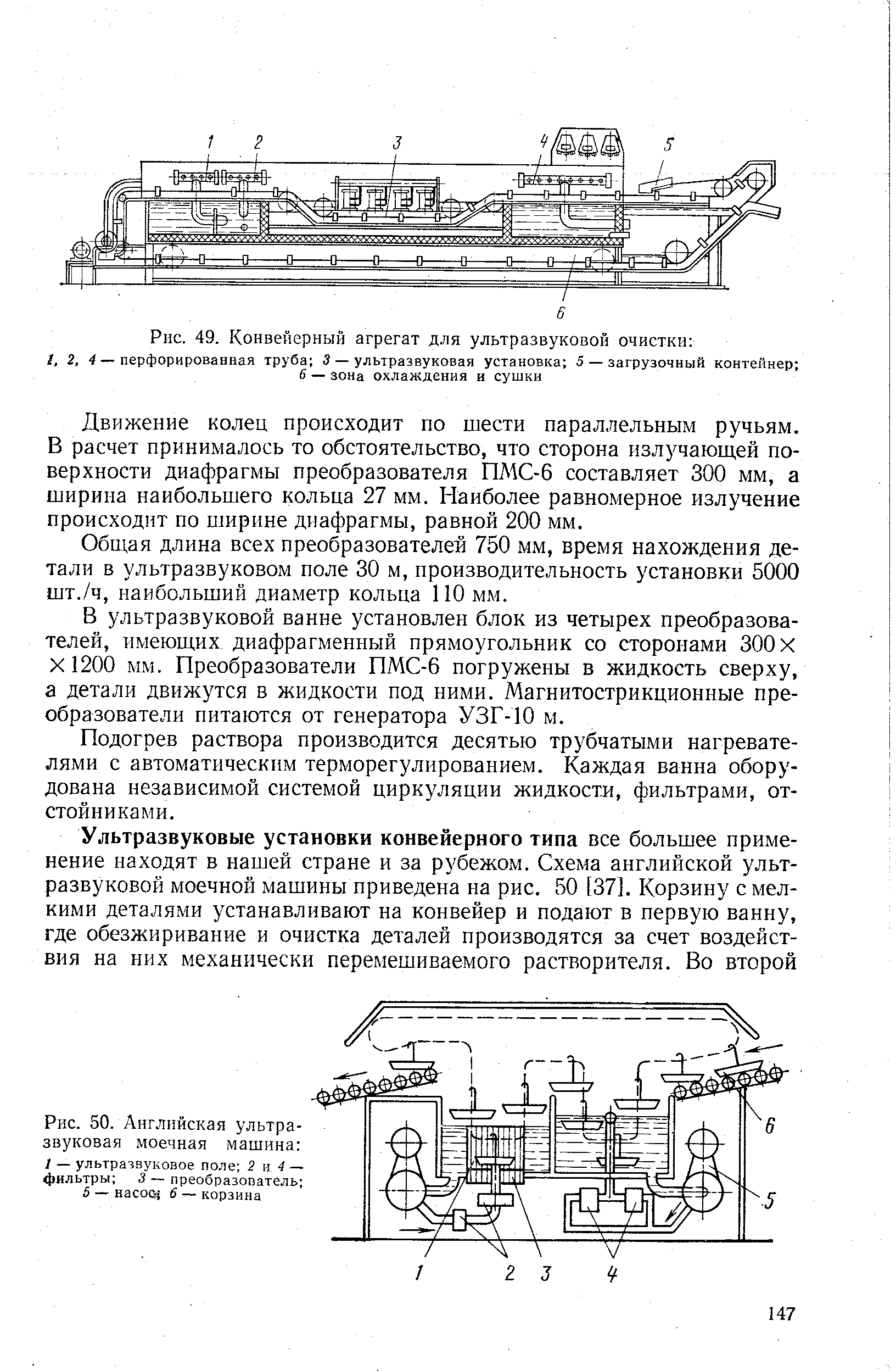 Рис. 49. Конвейерный агрегат для ультразвуковой очистки 
