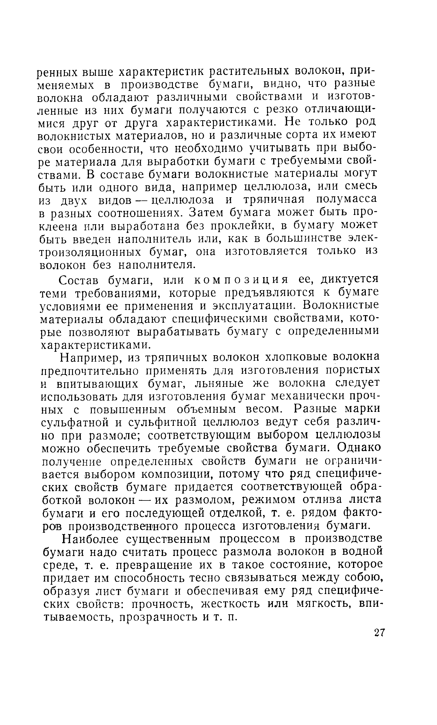 Состав бумаги, или композиция ее, диктуется теми требованиями, которые предъявляются к бумаге условиями ее применения и эксплуатации. Волокнистые материалы обладают специфическими свойствами, которые позволяют вырабатывать бумагу с определенными характеристиками.
