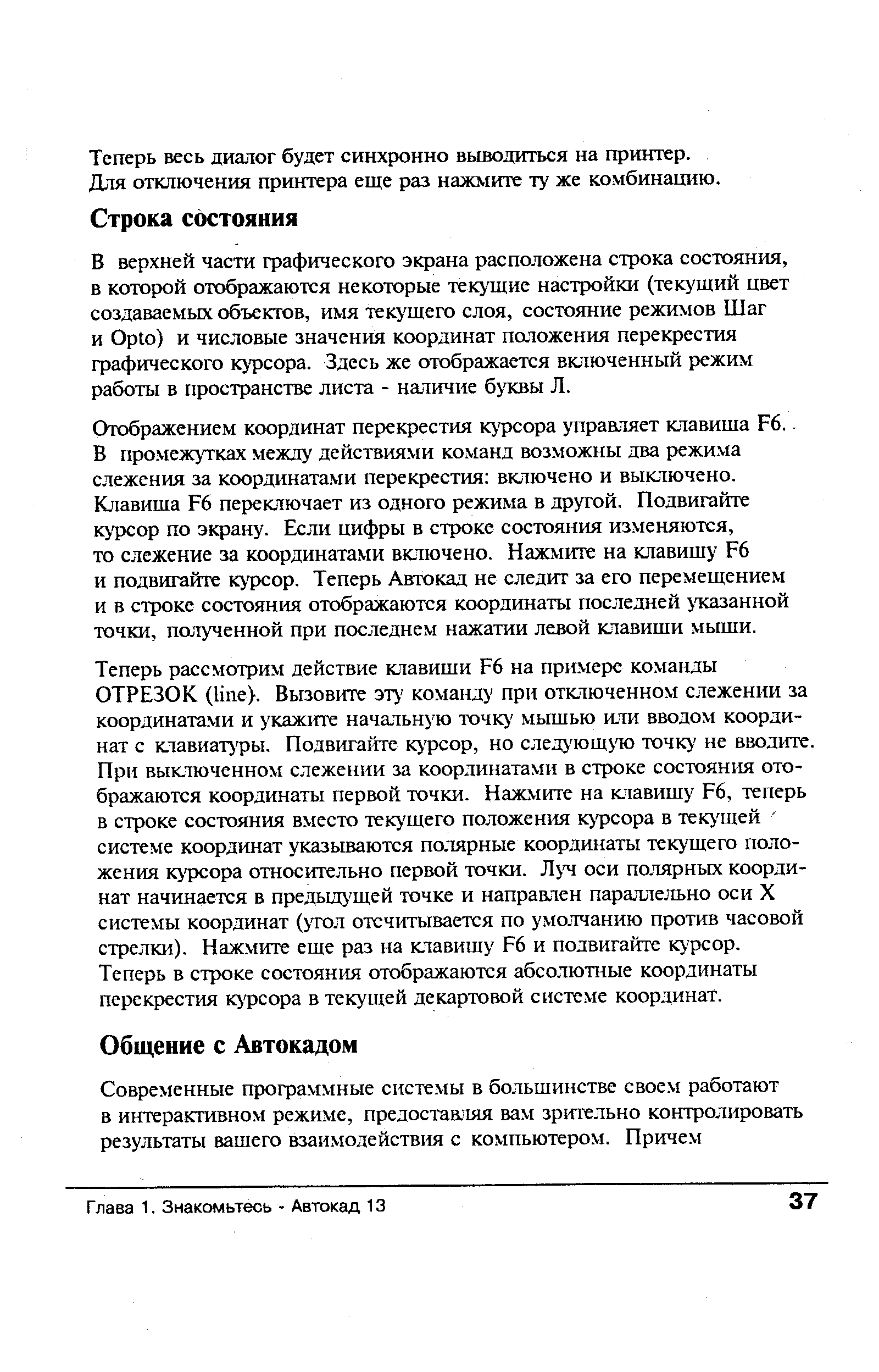 В верхней части графического экрана расположена строка состояния, в которой отображаются некоторые теку щие настройки (текущий цвет создаваемых объектов, имя тек щего слоя, состояние режимов Шаг и Opto) и числовые значения координат положения перекрестия графического курсора. Здесь же отображается включенный режим работы в пространстве листа - наличие буквы Л.
