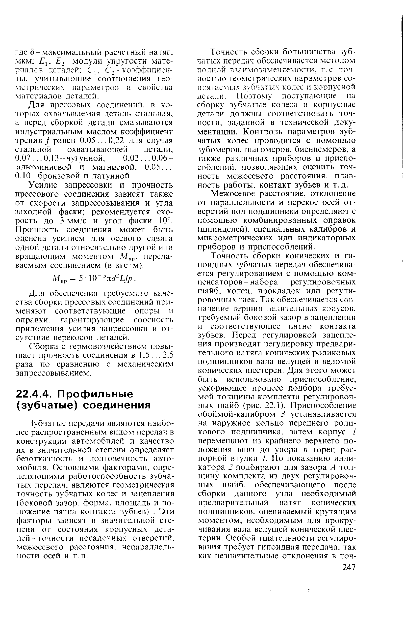 Зубчатые передачи являются наиболее распространенным видом передач в конструкции автомобилей и качество их в значительной степени определяет безотказность и долговечность автомобиля. Основными факторами, опре-деляющи щ работоспособность зубчатых передач, являются геометрическая точность зубчатых колес и зацепления (боковой зазор, форма, площадь и положение пятна контакта зубьев). Эти факторы зависят в значительной степени от состояния корпусных деталей точности посадочных отверстий,. межосевого расстояния, непаралле.щ-ности осей и т. п.
