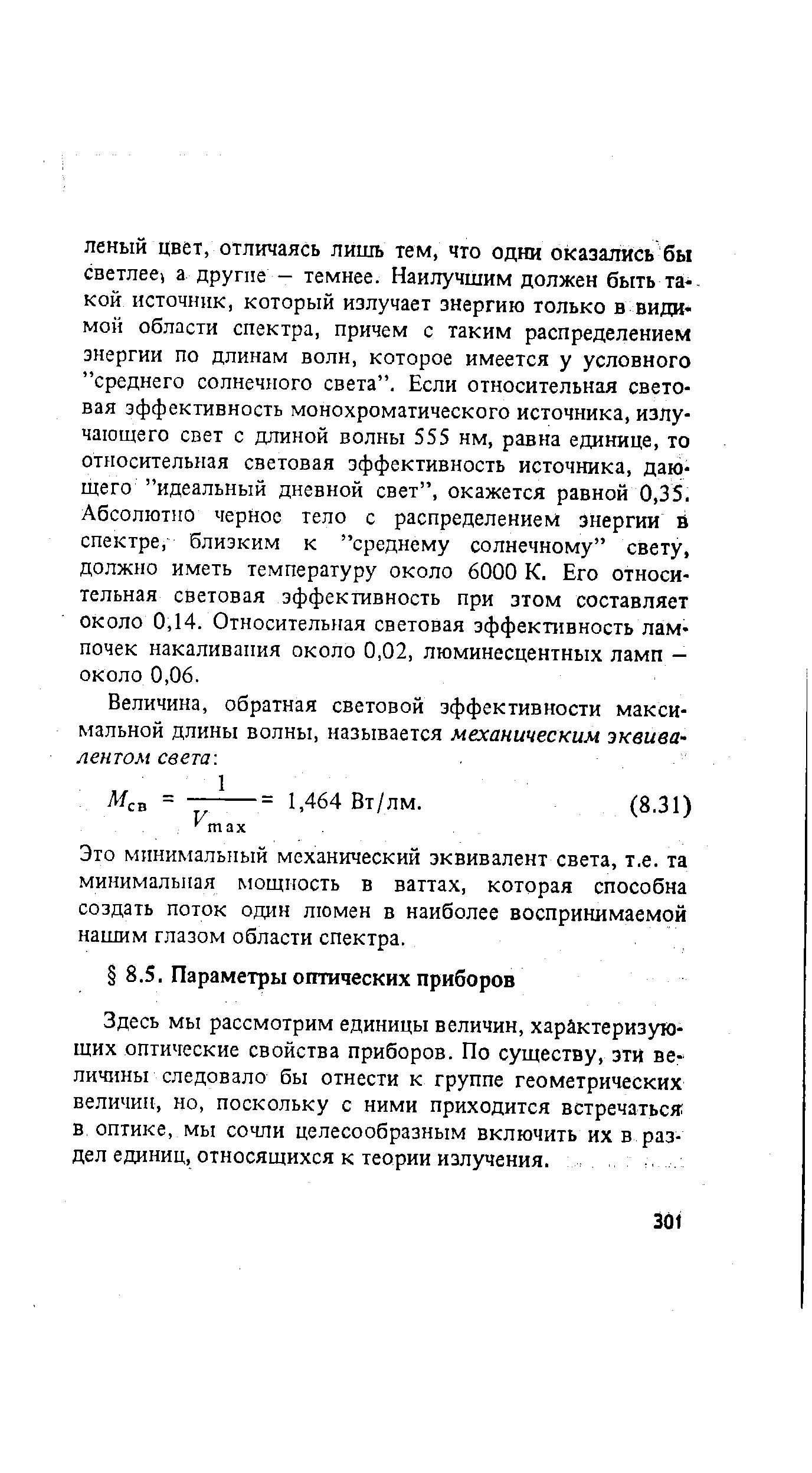 Здесь мы рассмотрим единицы величин, характеризующих оптические свойства приборов. По существу, эти величины следовало бы отнести к группе геометрических величин, но, поскольку с ними приходится встречаться в оптике, мы сочли целесообразным включить их в раздел единиц, относящихся к теории излучения.
