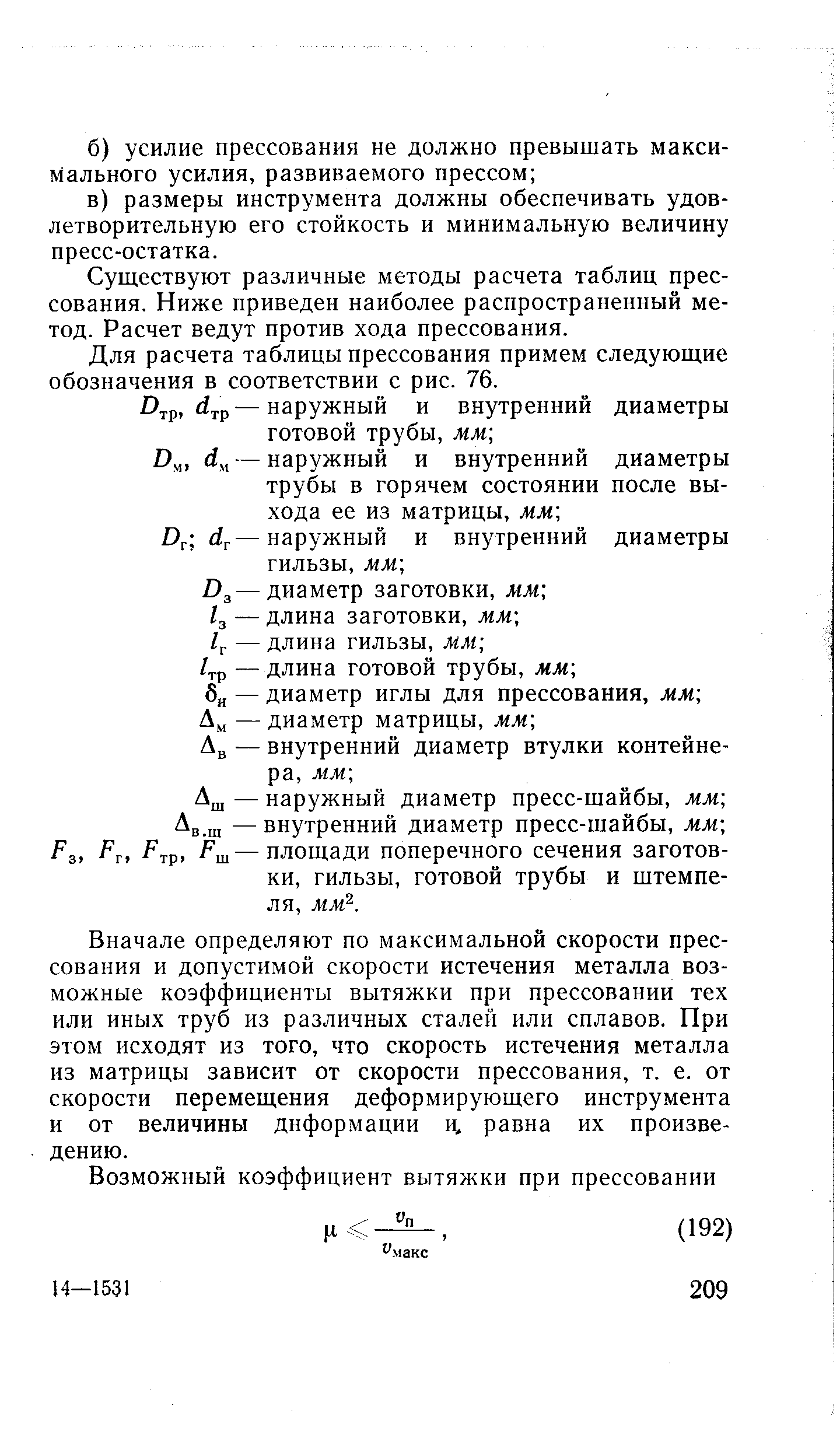 Существуют различные методы расчета таблиц прессования. Ниже приведен наиболее распространенный метод. Расчет ведут против хода прессования.
