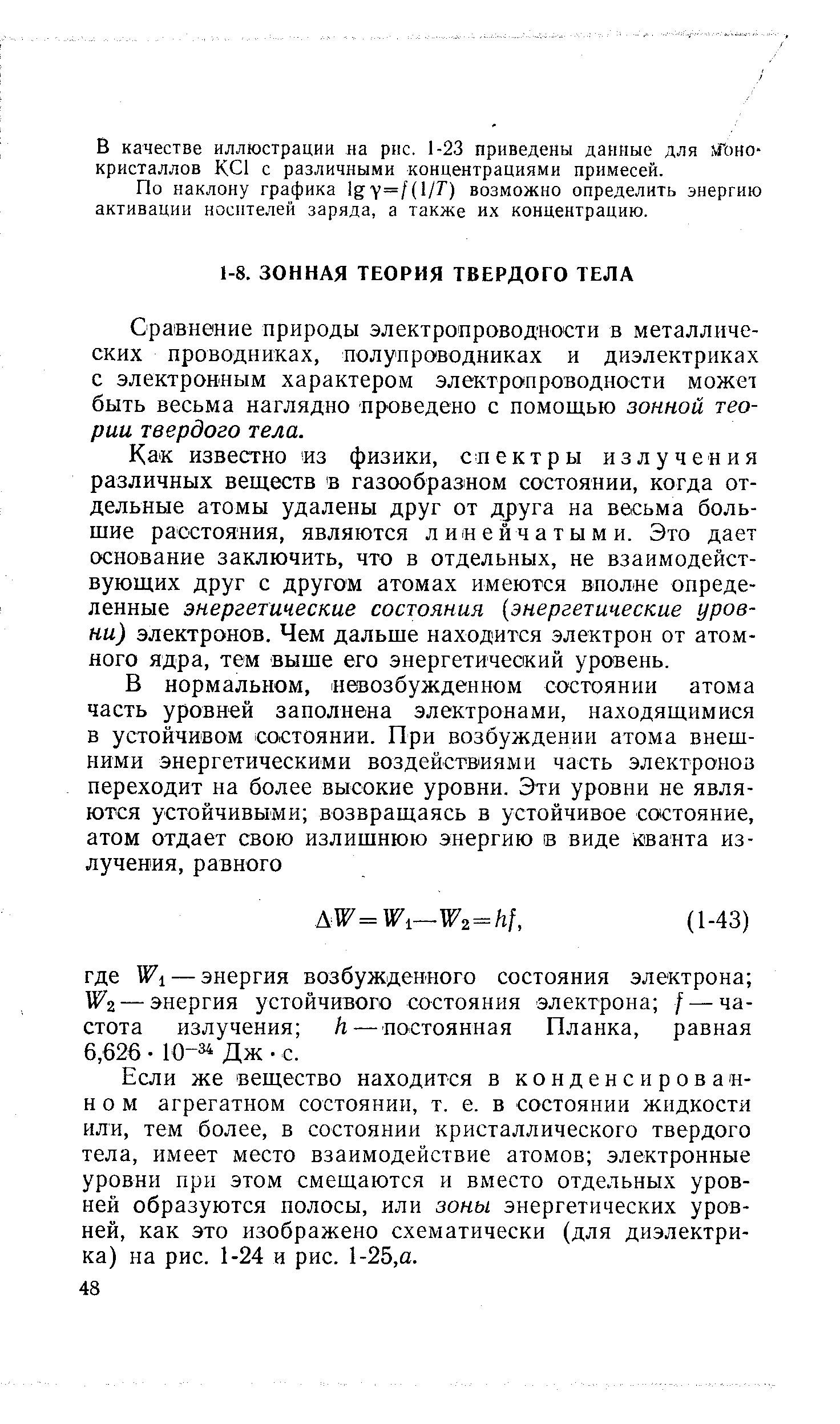 Сравнение природы злектропроводности в металлических проводниках, полупро водниках и диэлектриках с электронным характером электропроводности может быть весьма наглядно проведено с помощью зонной теории твердого тела.
