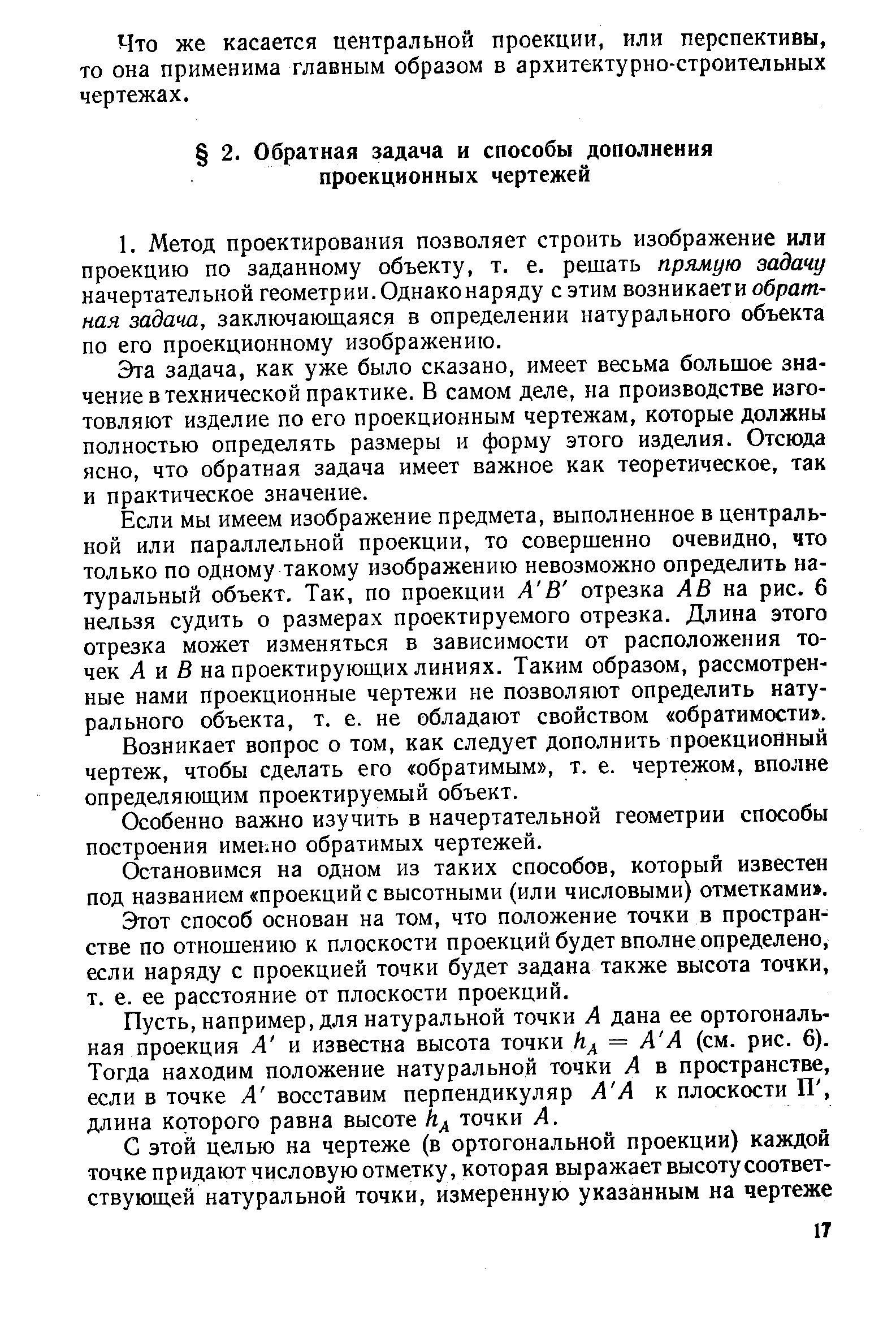 Эта задача, как уже было сказано, имеет весьма большое значение в технической практике. В самом деле, на производстве изготовляют изделие по его проекционным чертежам, которые должны полностью определять размеры и форму этого изделия. Отсюда ясно, что обратная задача имеет важное как теоретическое, так и практическое значение.
