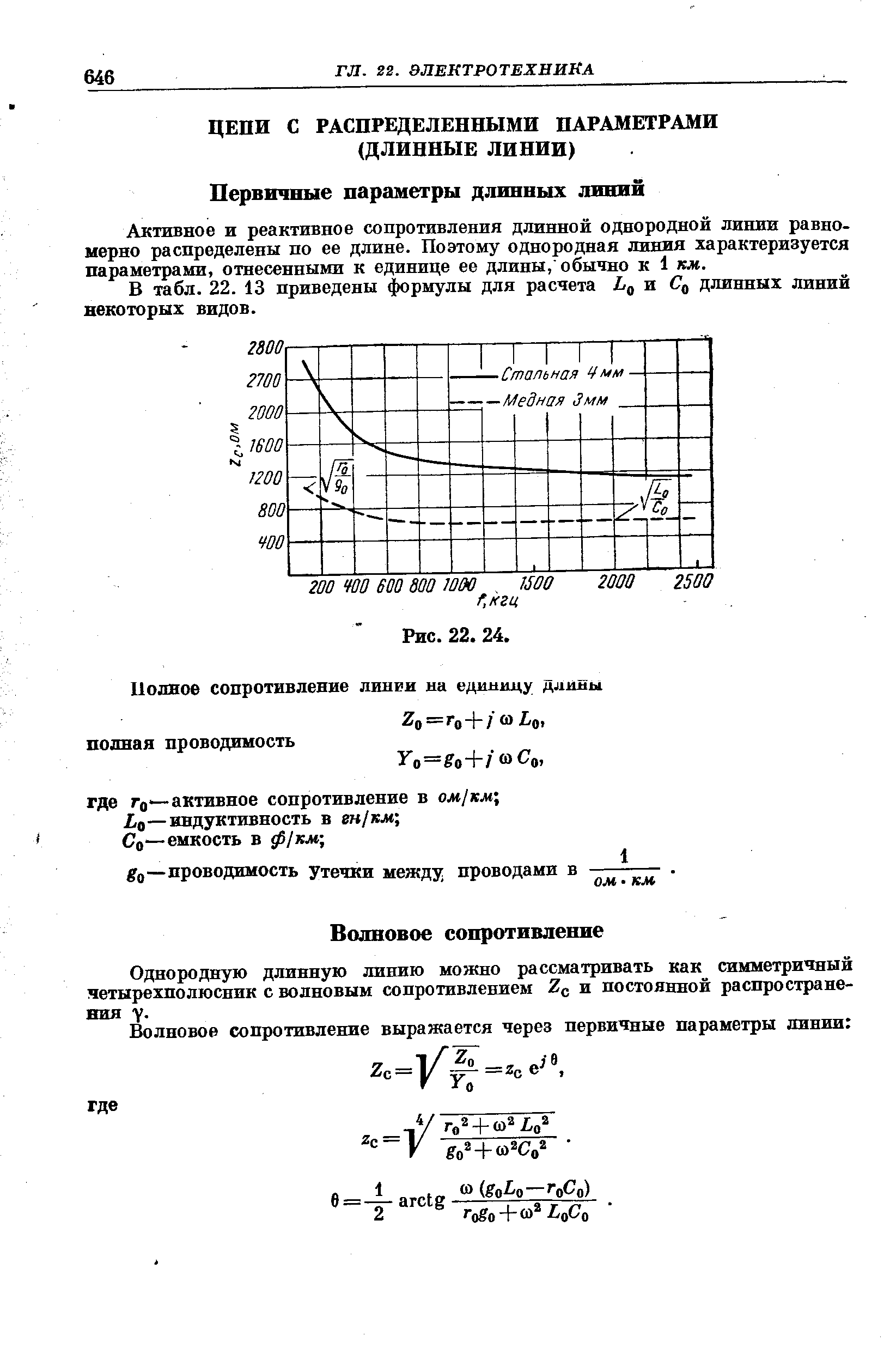Активное и реактивное сопротивления длинной однородной лишш равномерно распределены по ее длине. Поэтому однородная линия характеризуется параметрами, отнесенными к единице ее длины, обычно к 1 км.
