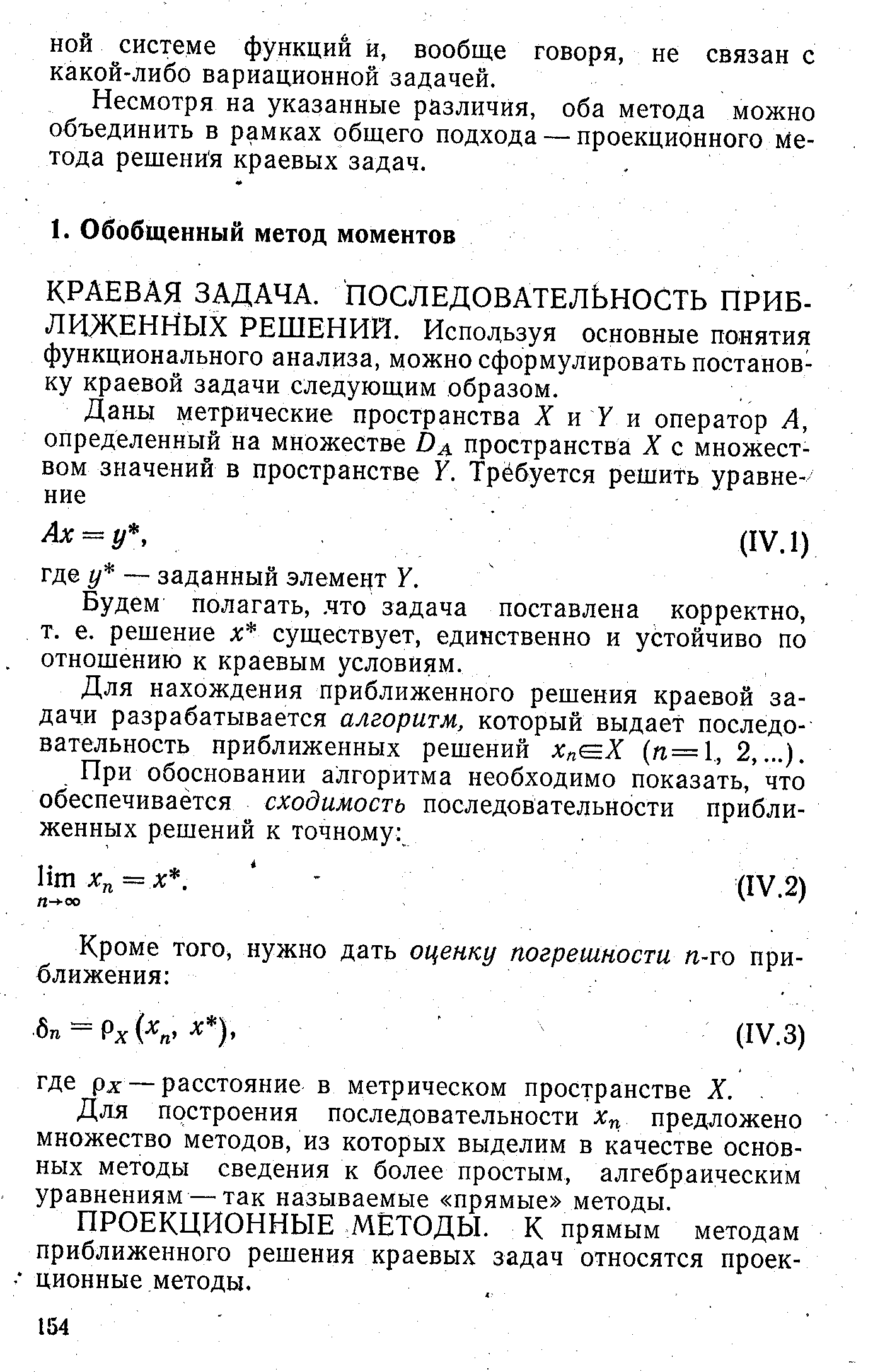 КРАЕВАЯ ЗАДАЧА. ПОСЛЕДОВАТЕЛЬНОСТЬ ПРИБ-Л1-1ЖЕННЫХ РЕШЕНИЙ. Исподьзуя основные понятия функционального анализа, можно сформулировать постановку краевой задачи следующим образом.
