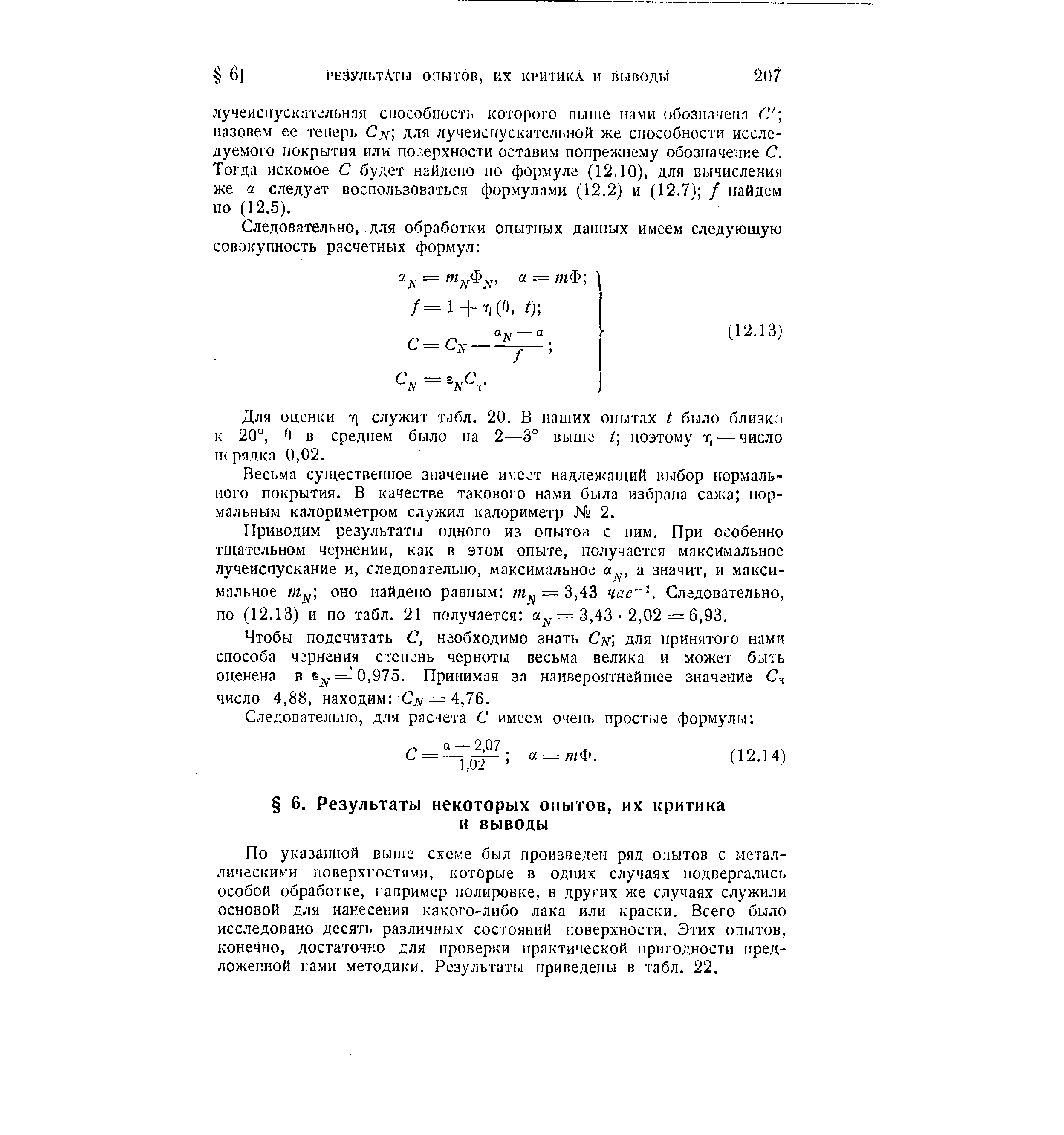 Для оценки Y1 служит табл. 20. В наших опытах t было близко к 20°, О в среднем было па 2—3° выше / поэтому yj — число псрялка 0,02.
