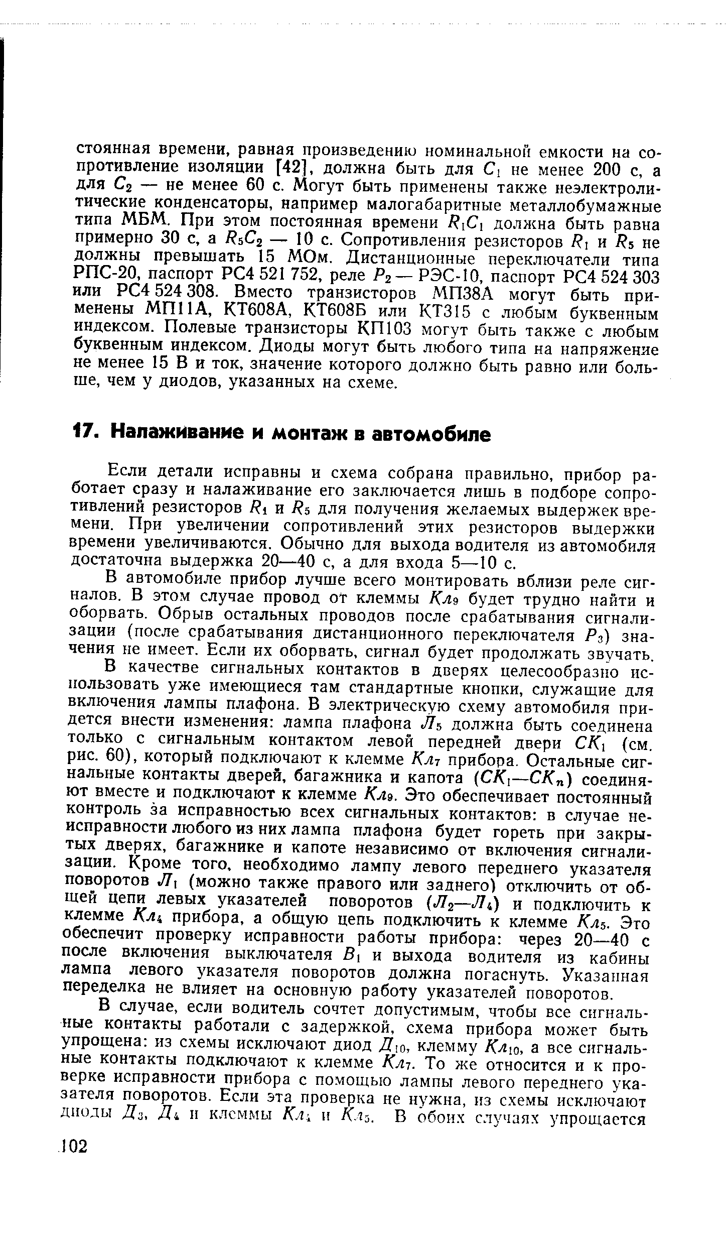 Если детали исправны и схема собрана правильно, прибор работает сразу и налаживание его заключается лишь в подборе сопротивлений резисторов и Нь для получения желаемых выдержек времени. При увеличении сопротивлений этих резисторов выдержки времени увеличиваются. Обычно для выхода водителя из автомобиля достаточна выдержка 20—40 с, а для входа 5—10 с.
