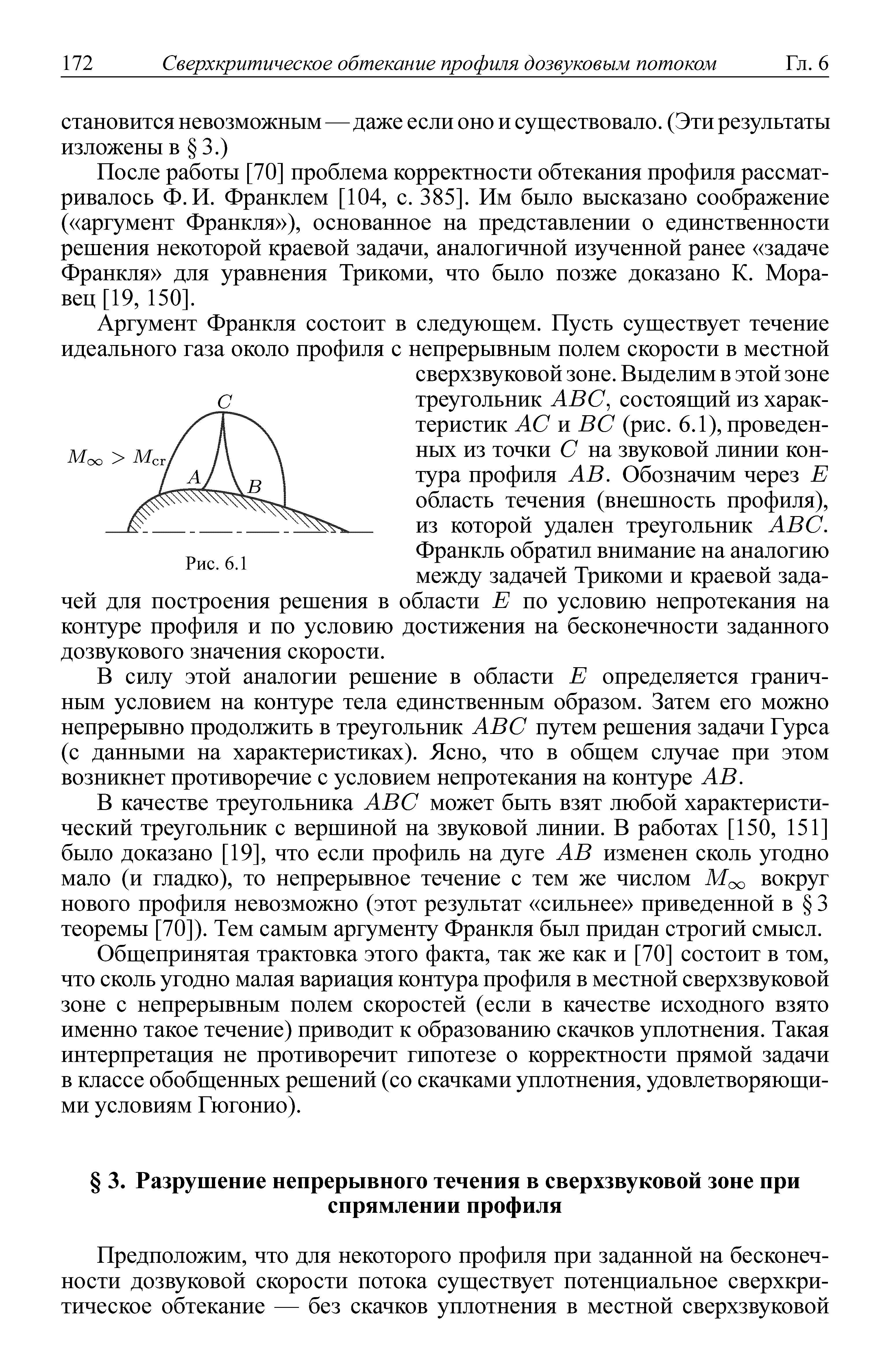 После работы [70] проблема корректности обтекания профиля рассматривалось Ф.И. Франклем [104, с. 385]. Им было высказано соображение ( аргумент Франкля ), основанное на представлении о единственности решения некоторой краевой задачи, аналогичной изученной ранее задаче Франкля для уравнения Трикоми, что было позже доказано К. Мора-вец [19, 150].
