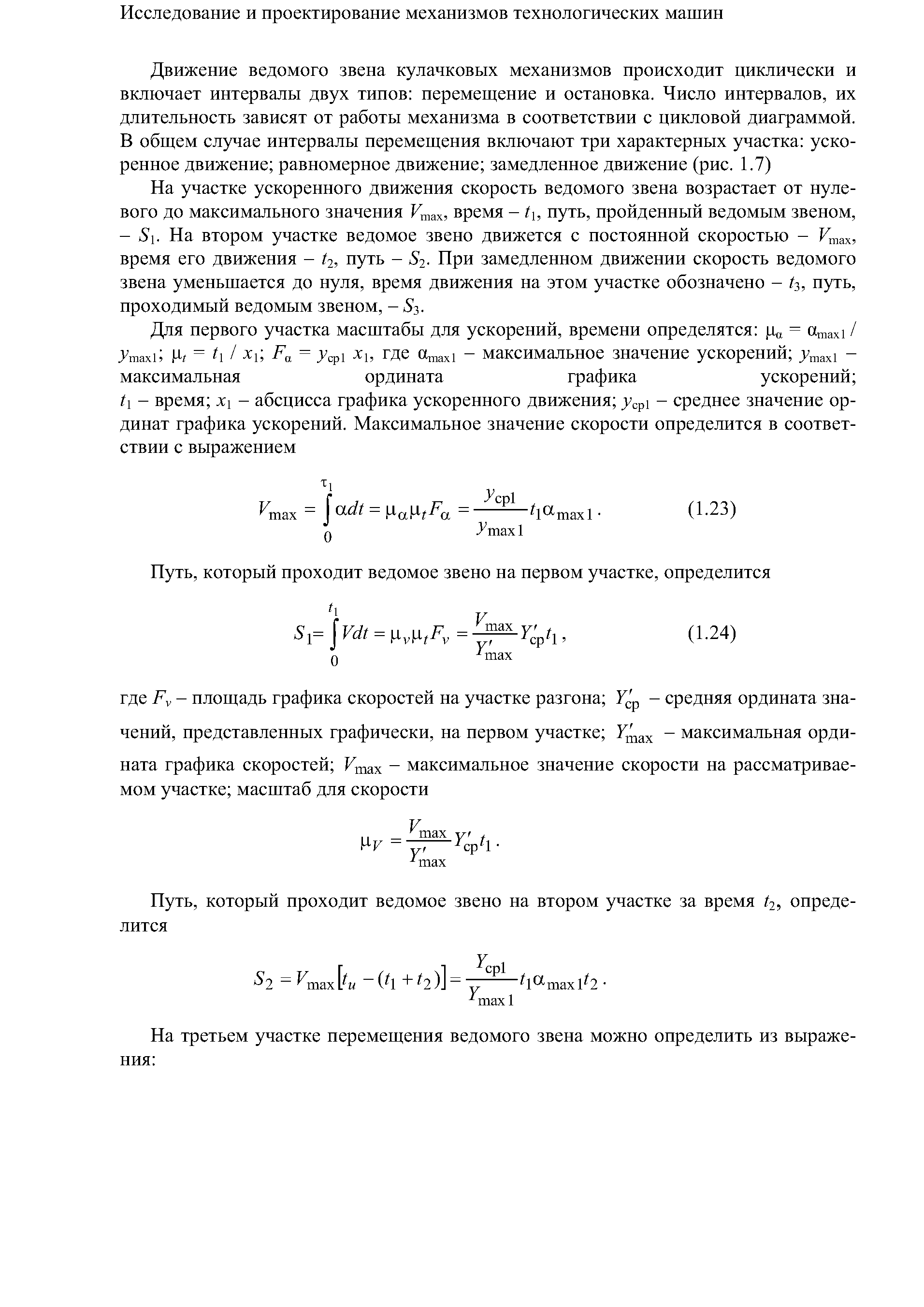 Па участке ускоренного движения скорость ведомого звена возрастает от нулевого до максимального значения Ушах, время - ( , путь, пройденный ведомым звеном, - 51. На втором участке ведомое звено движется с постоянной скоростью - Ушах, время его движения - (2, путь - 82- При замедленном движении скорость ведомого звена уменьшается до нуля, время движения на этом участке обозначено - (з, путь, проходимый ведомым звеном, - з.
