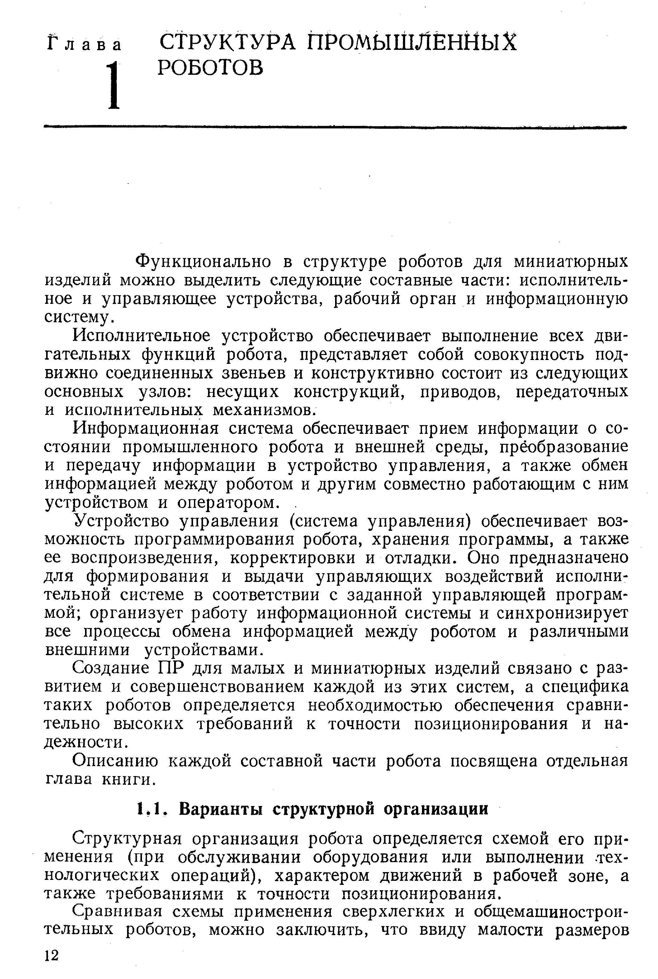 Структурная организация робота определяется схемой его применения (при обслуживании оборудования или выполнении технологических операций), характером движений в рабочей зоне, а также требованиями к точности позиционирования.
