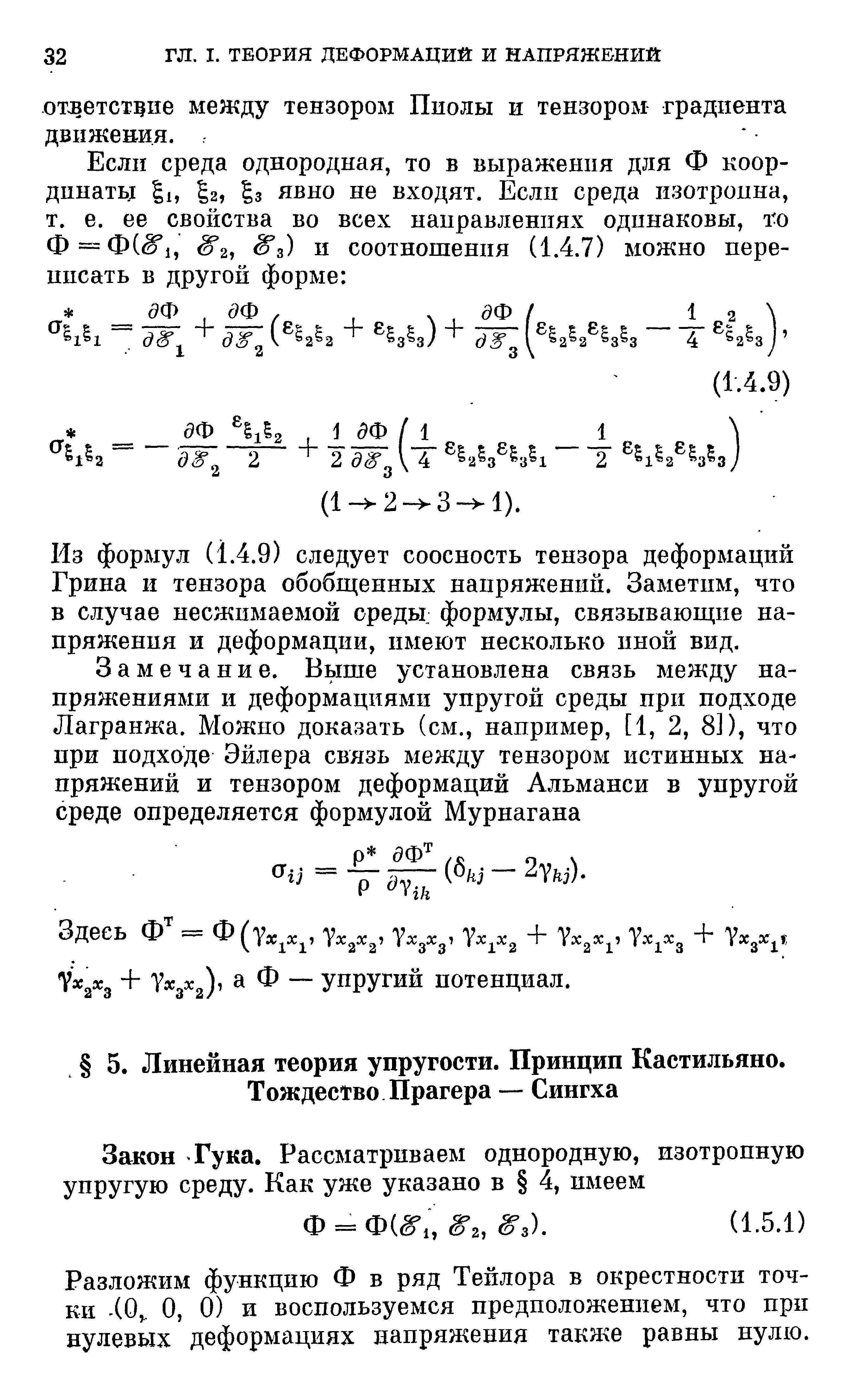 Разложим функцию Ф в ряд Тейлора в окрестности точки (О,. О, 0) и воспользуемся предположением, что при нулевых деформациях напряжения такяче равны нулю.
