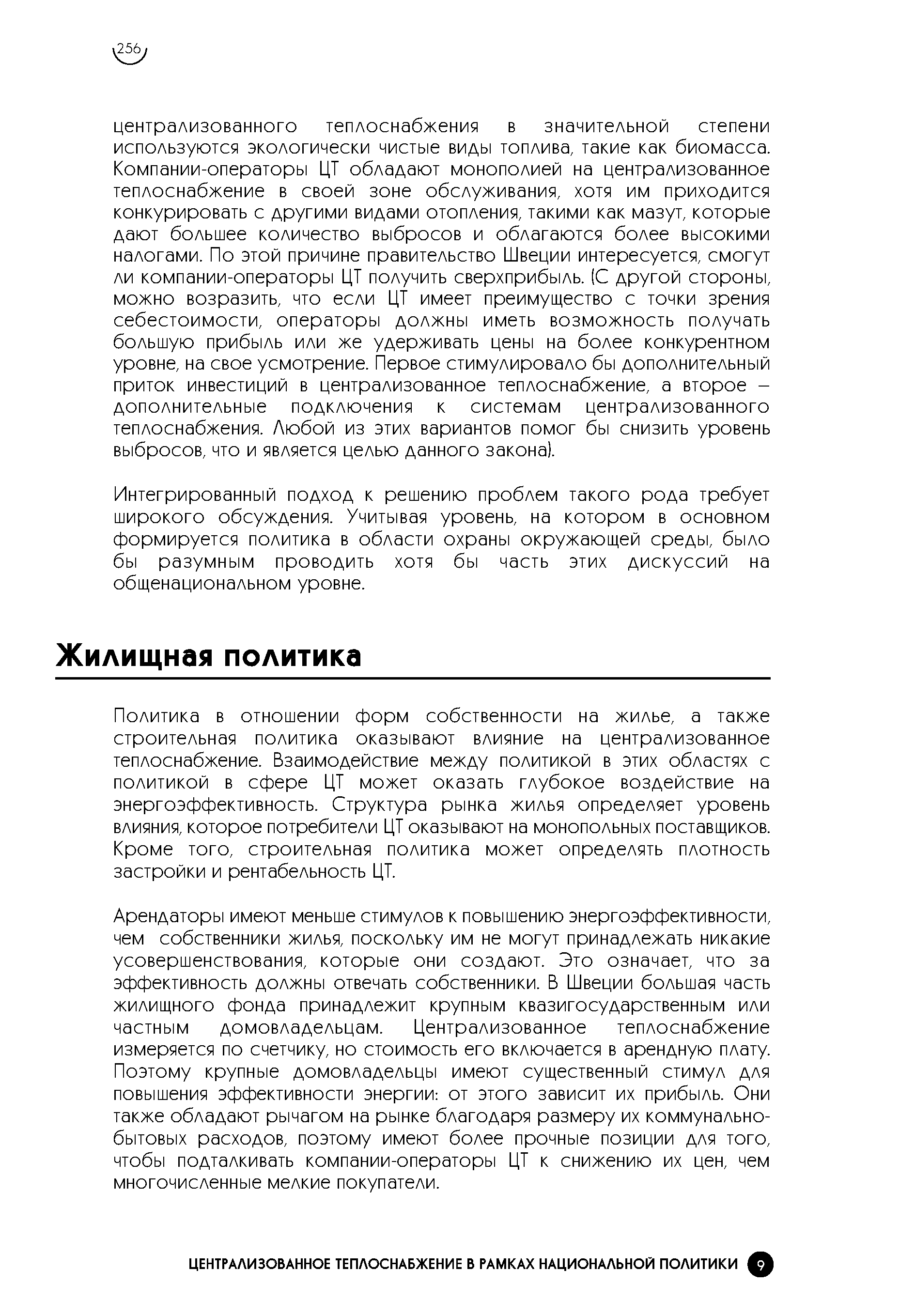 Политика в отношении форм собственности на жилье, а также строительная политика оказывают влияние на централизованное теплоснабжение. Взаимодействие между политикой в этих областях с политикой в сфере ЦТ может оказать глубокое воздействие на энергоэффективность. Структура рынка жилья определяет уровень влияния, которое потребители ЦТ оказывают на монопольных поставщиков. Кроме того, строительная политика может определять плотность застройки и рентабельность ЦТ.
