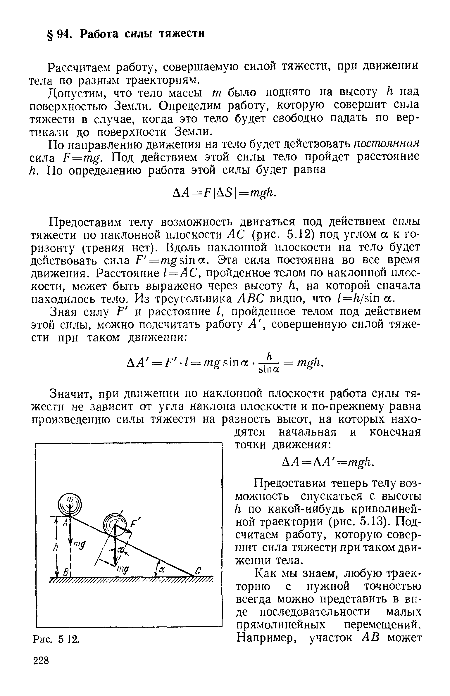 Рассчитаем работу, совершаемую силой тяжести, при движении тела по разным траекториям.
