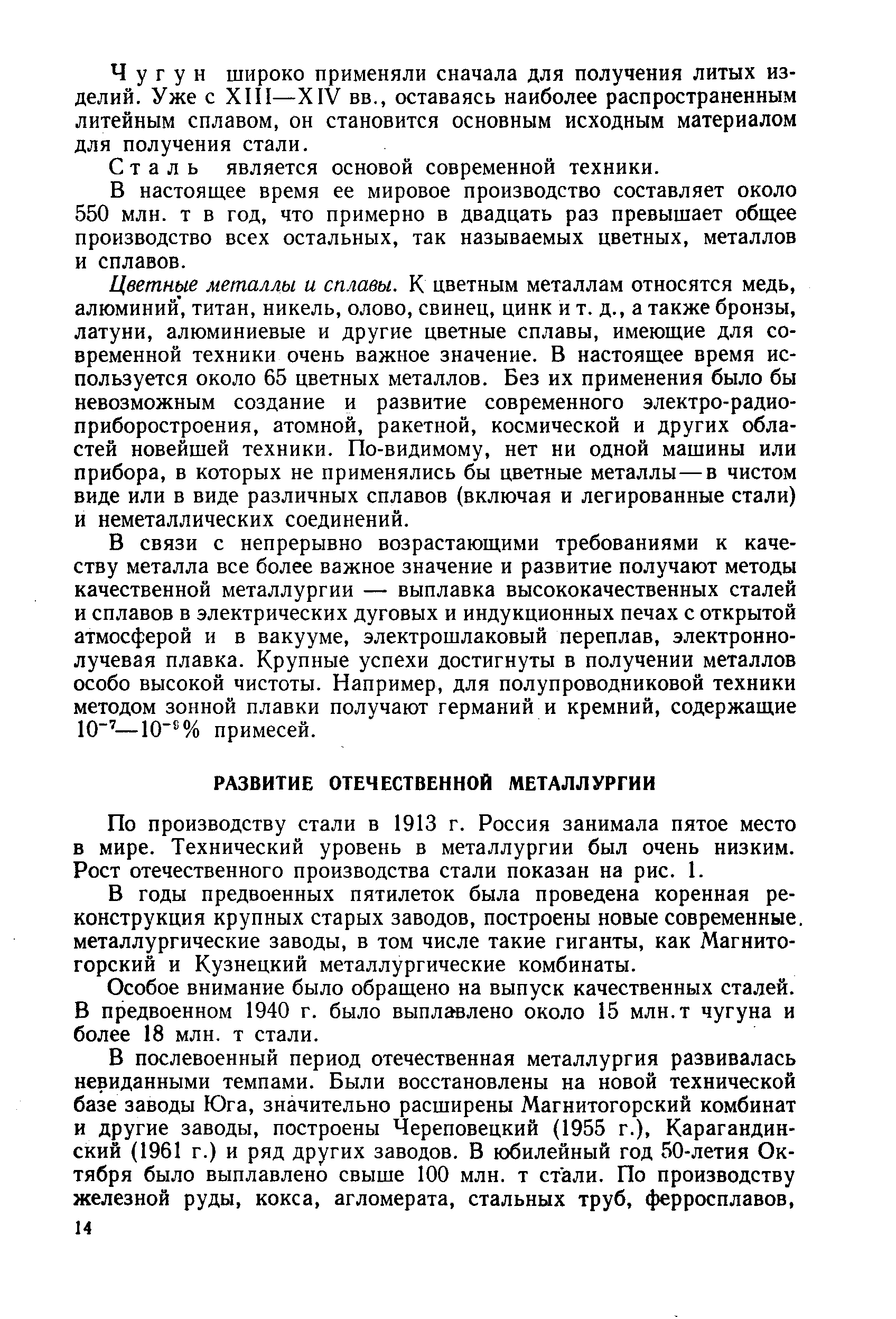 По производству стали в 1913 г. Россия занимала пятое место в мире. Технический уровень в металлургии был очень низким. Рост отечественного производства стали показан на рис. 1.
