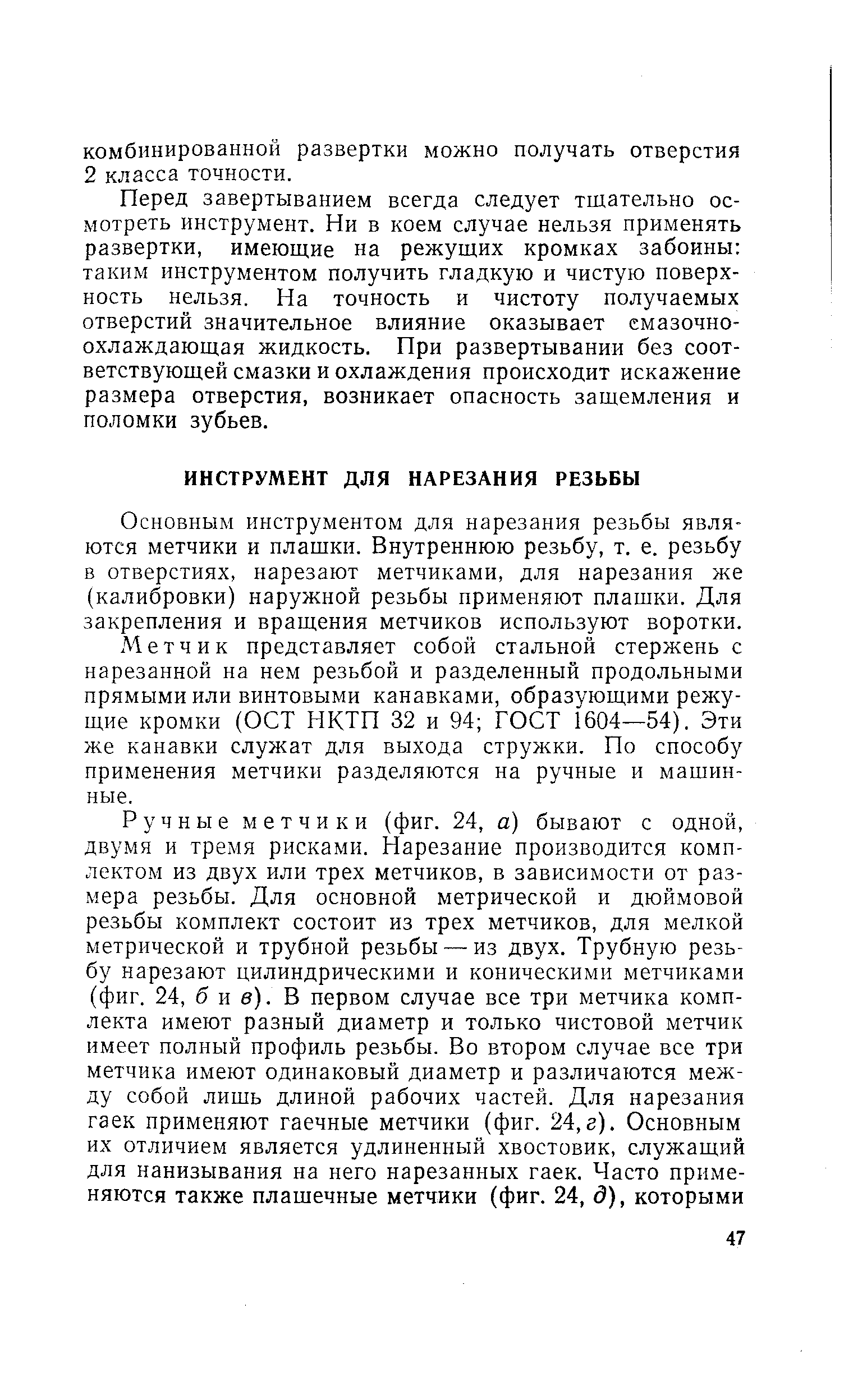 Основным инструментом для нарезания резьбы являются метчики и плашки. Внутреннюю резьбу, т. е. резьбу в отверстиях, нарезают метчиками, для нарезания же (калибровки) наружной резьбы применяют плашки. Для закрепления и вращения метчиков используют воротки.
